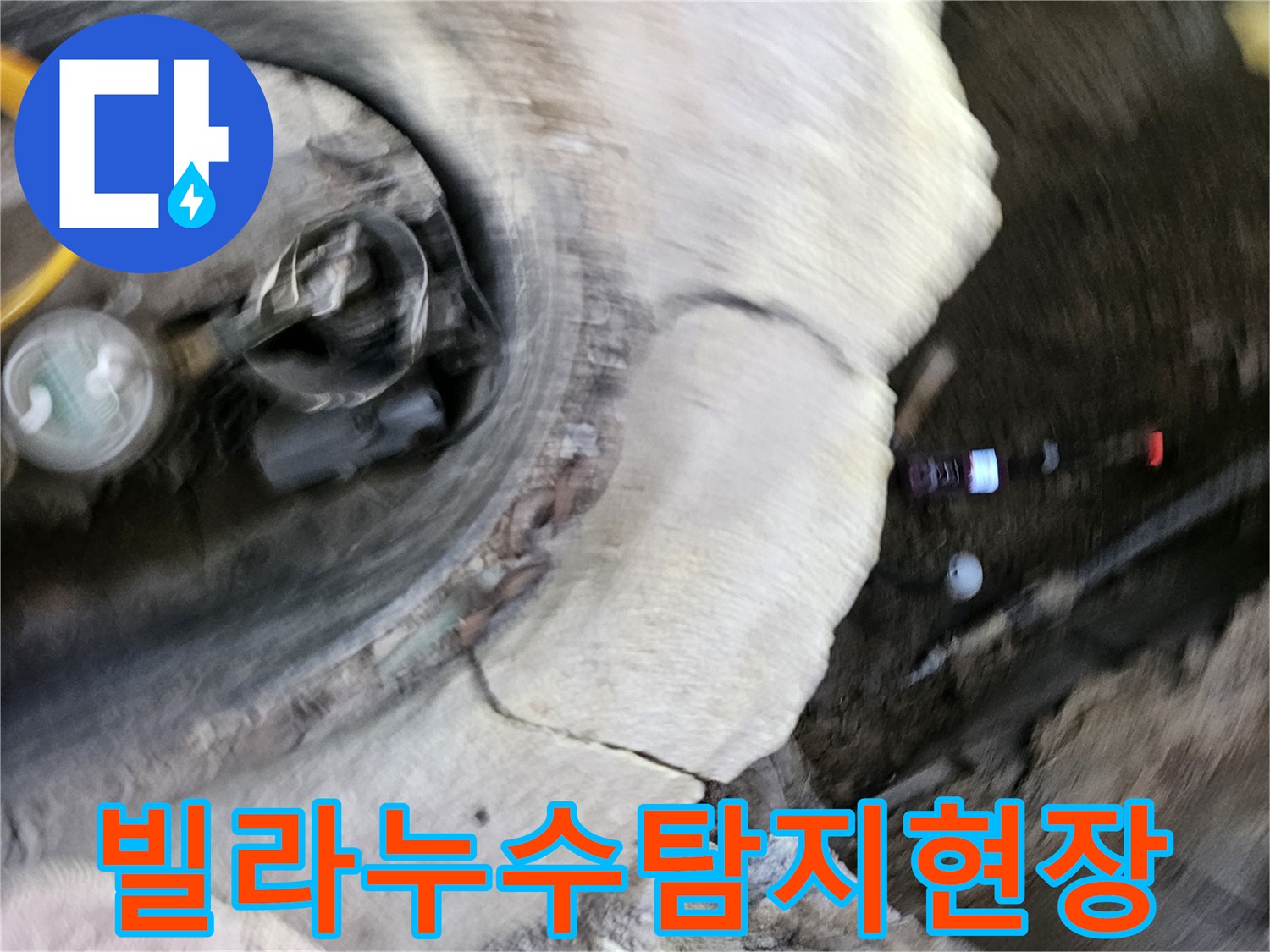 가평 운악청계로의-빌라에서-발생한 누수를-전문가가-정밀하게-탐지하고-재발을-방지하는-현장입니다