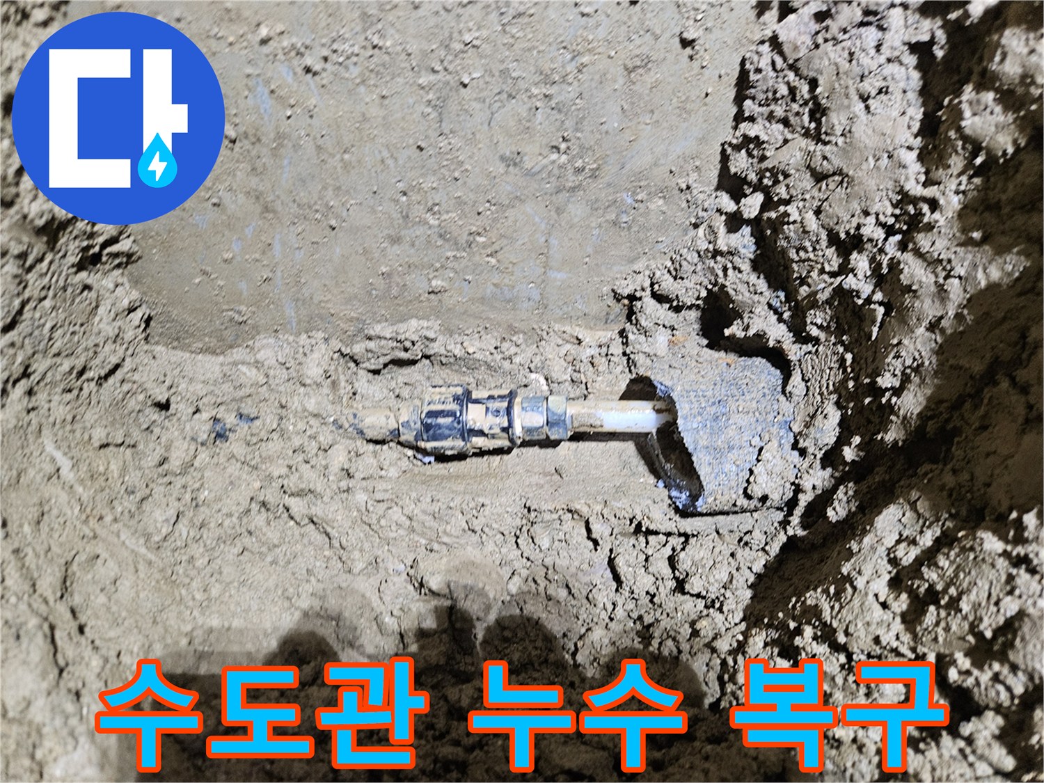 가평-조종면-운악청계로에서-발견된-수도관 누수 현장을-보여주는-이미지입니다-전문가가-정확한 진단 후-신속하게-복구 작업을-진행하는-과정을-담고 있습니다