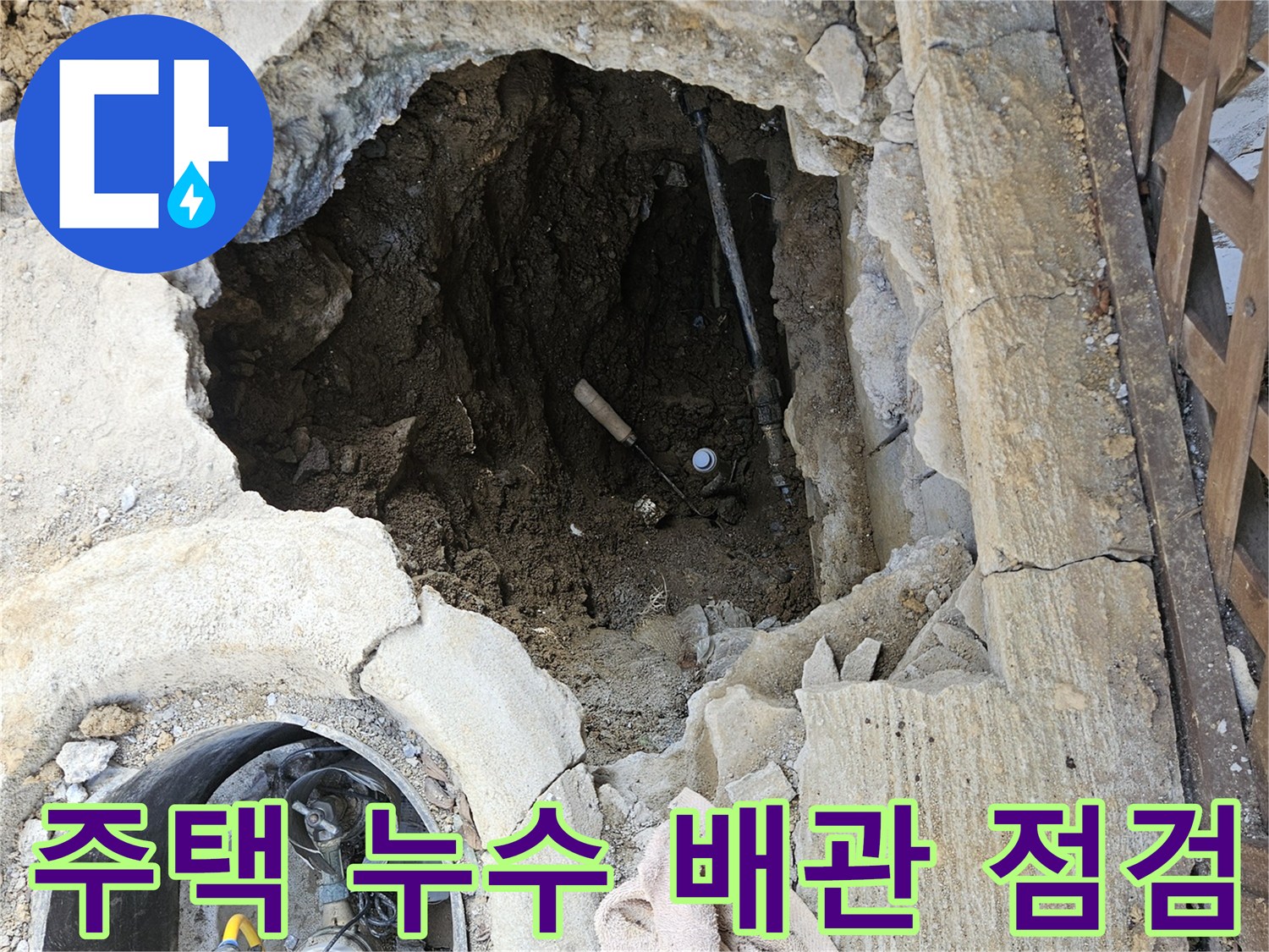 가평-조종면-주택-누수-공사를-위해-바닥을-파낸-후-배관-점검-준비