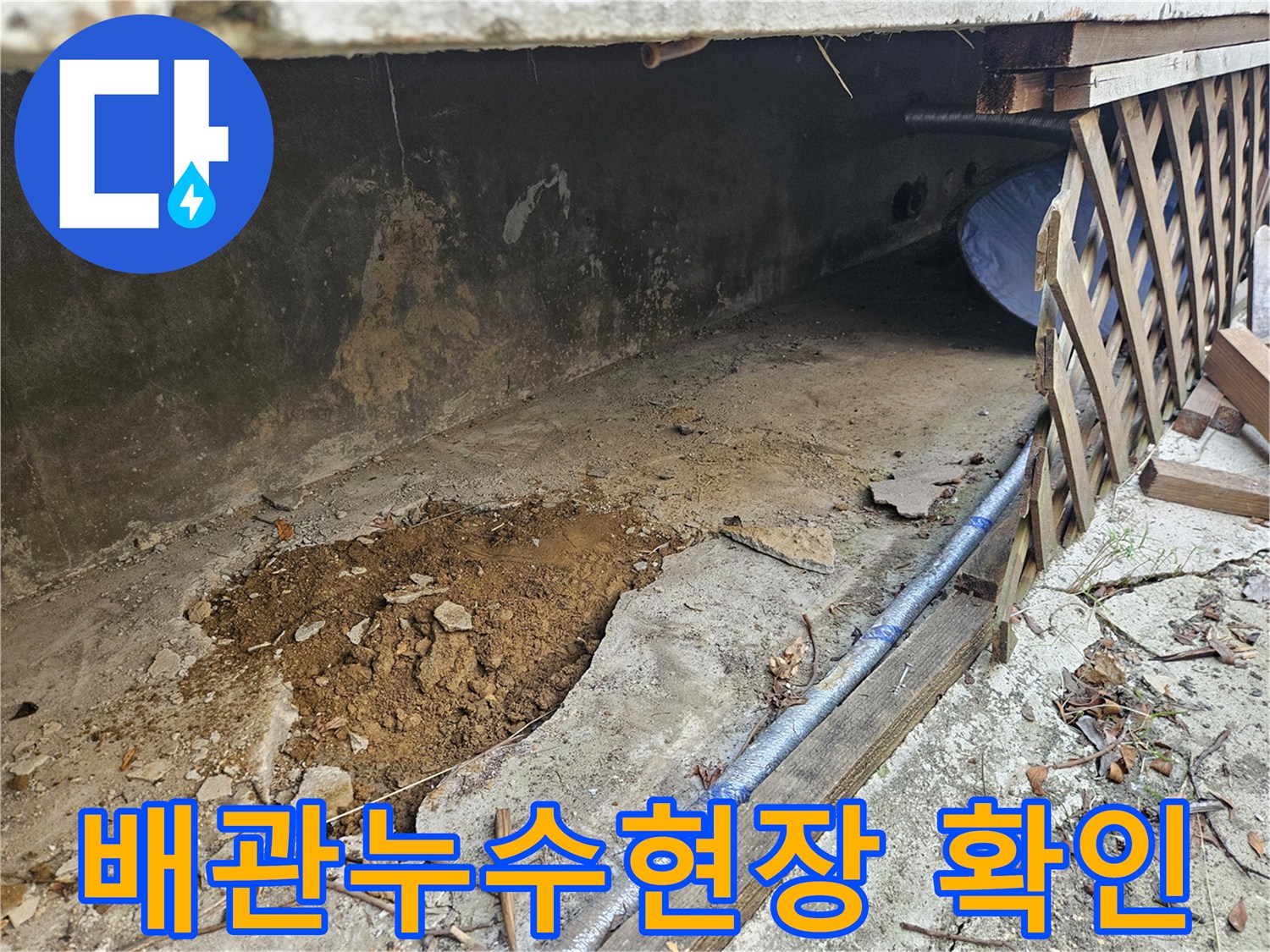 가평-지역-주택-누수-탐지-후-보수-작업-시작-단계