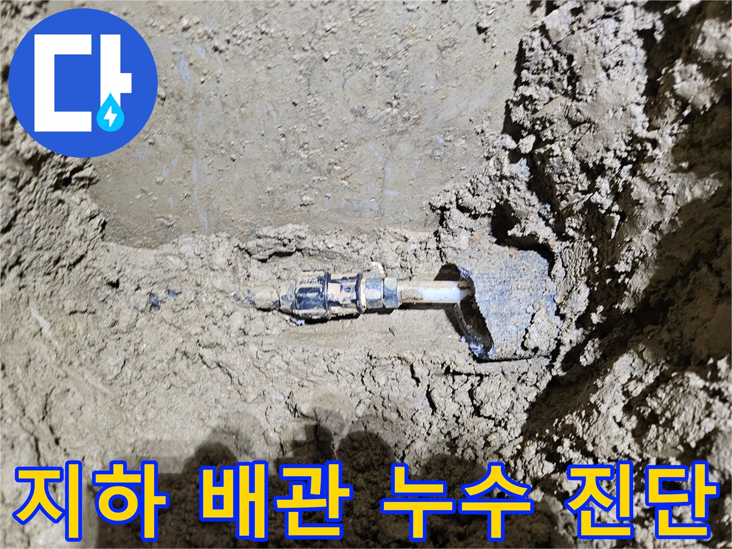 가평군-조종면의-지하 배관에서-발견된-누수 지점을-보여주는-이미지입니다-전문 엔지니어가-정밀한 진단을-통해-재발 방지를-위한-수리 작업을-진행하고-있습니다
