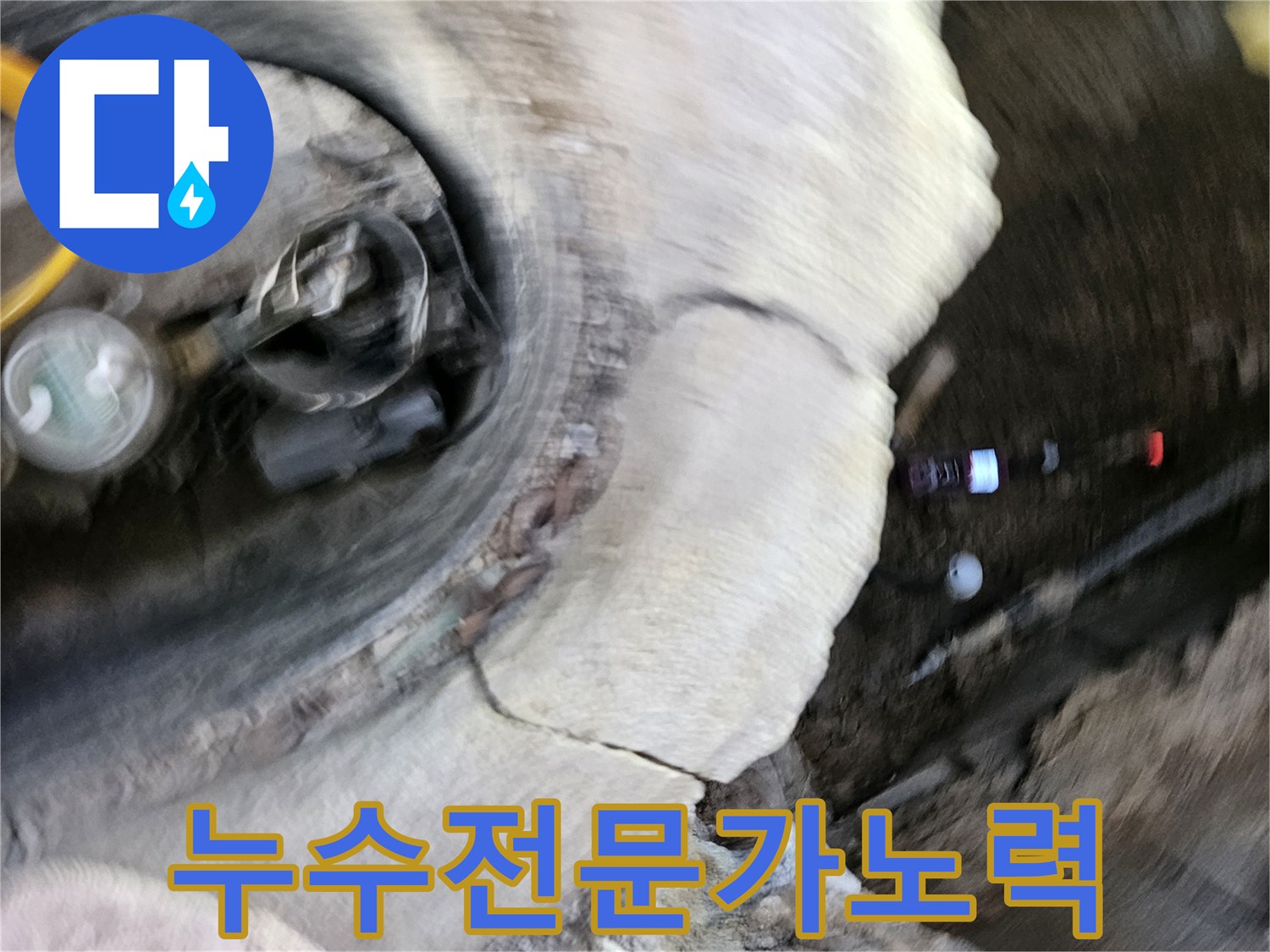 가평군에서-누수 전문가가-고객 만족을 위해-최선을 다해-누수 문제를-해결하는-현장입니다