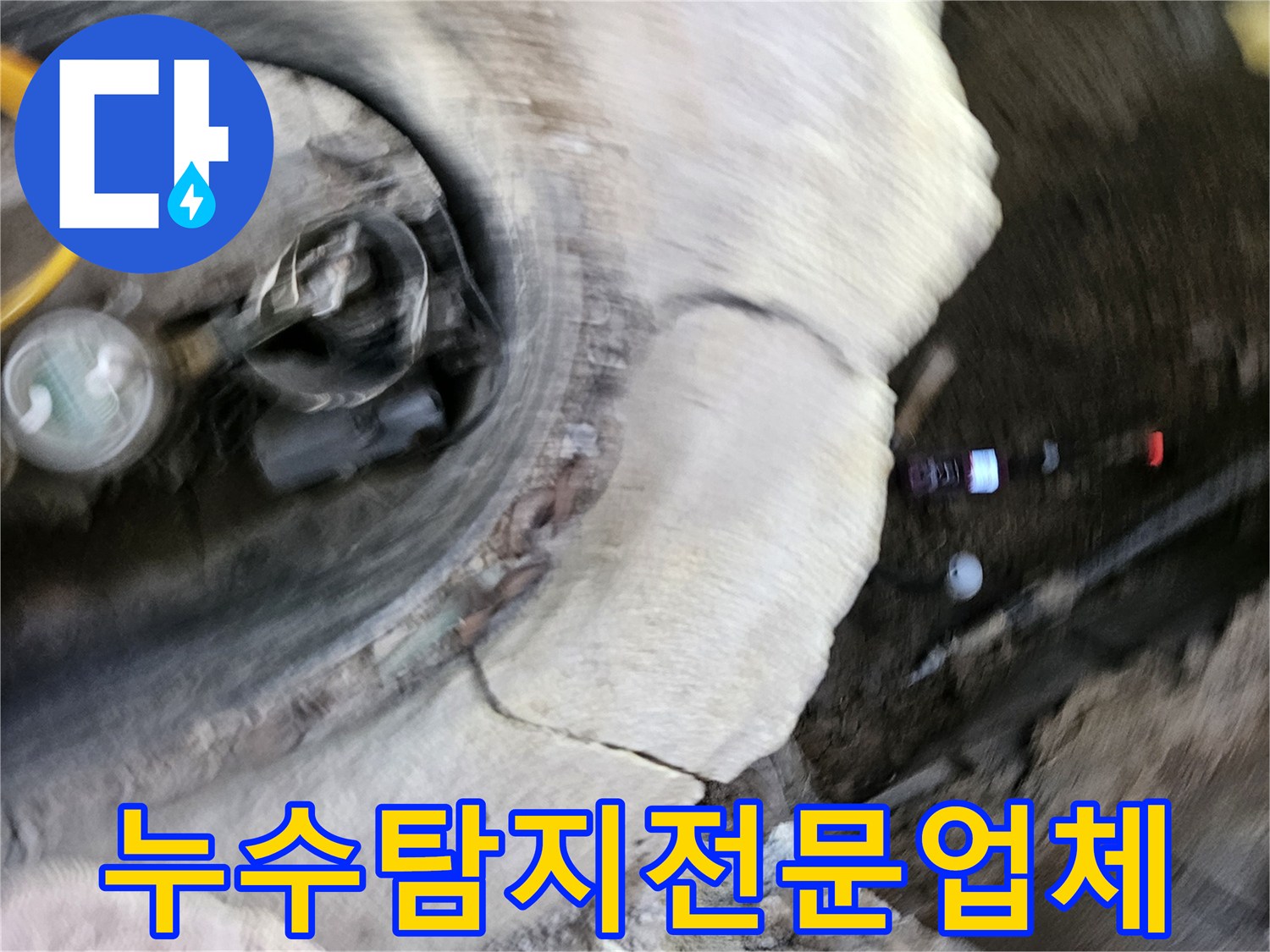 가평군에서-믿을 수 있는-전문 기술력으로-누수 문제를-해결하는-탐지 업체의-현장입니다
