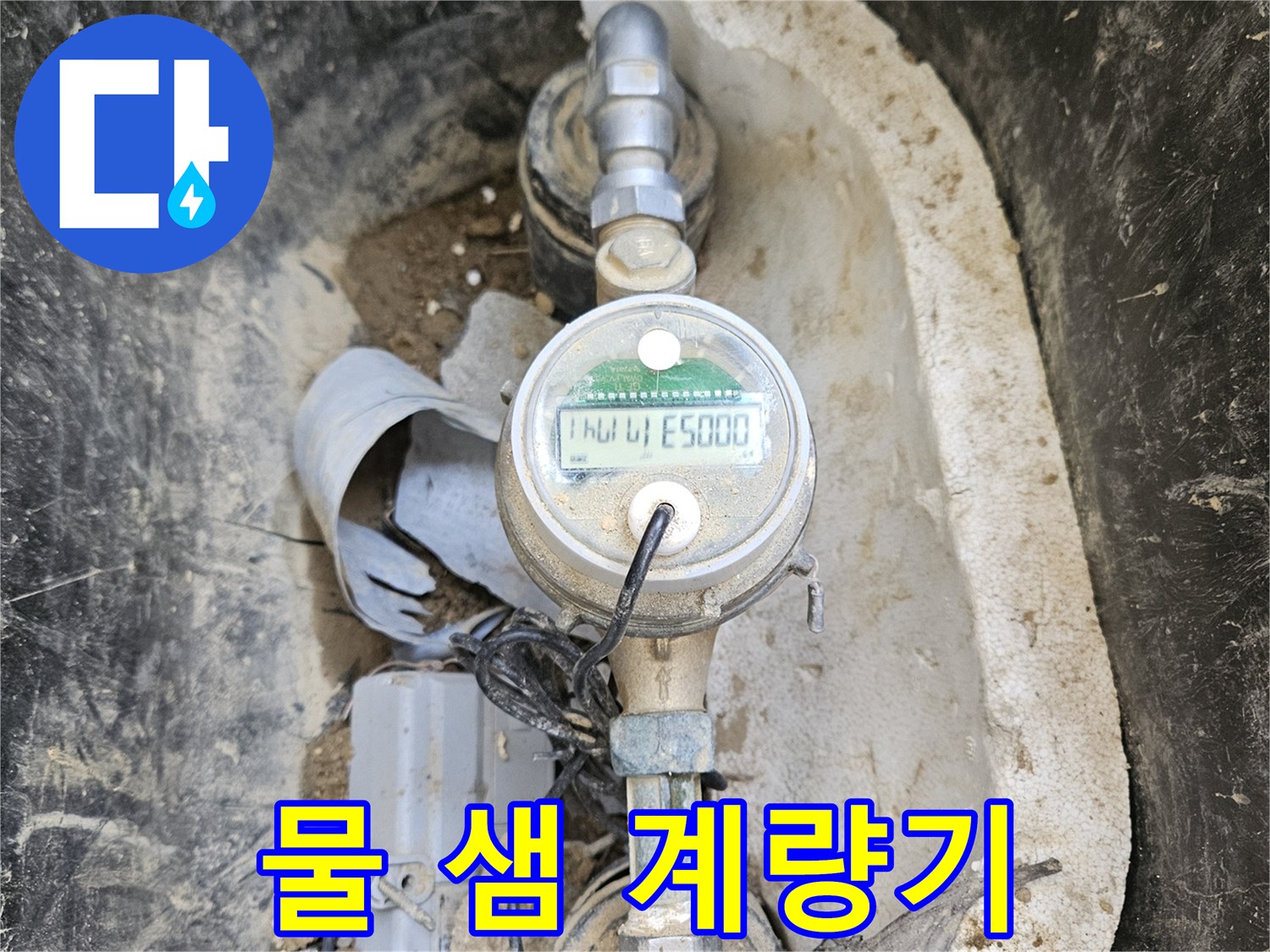 노후된 수도 계량기와- 그 주변의 흙먼지가- 누수 탐지의 어려움을- 보여주는 장면입니다.