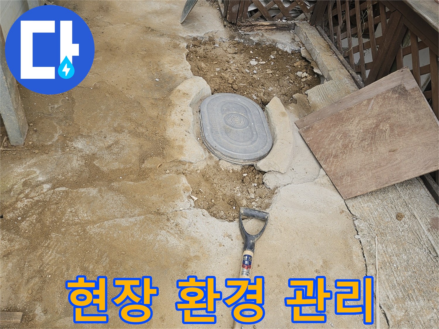 누수 공사 중-주변 환경 훼손을 최소화하고-보호하며 작업하는 현장