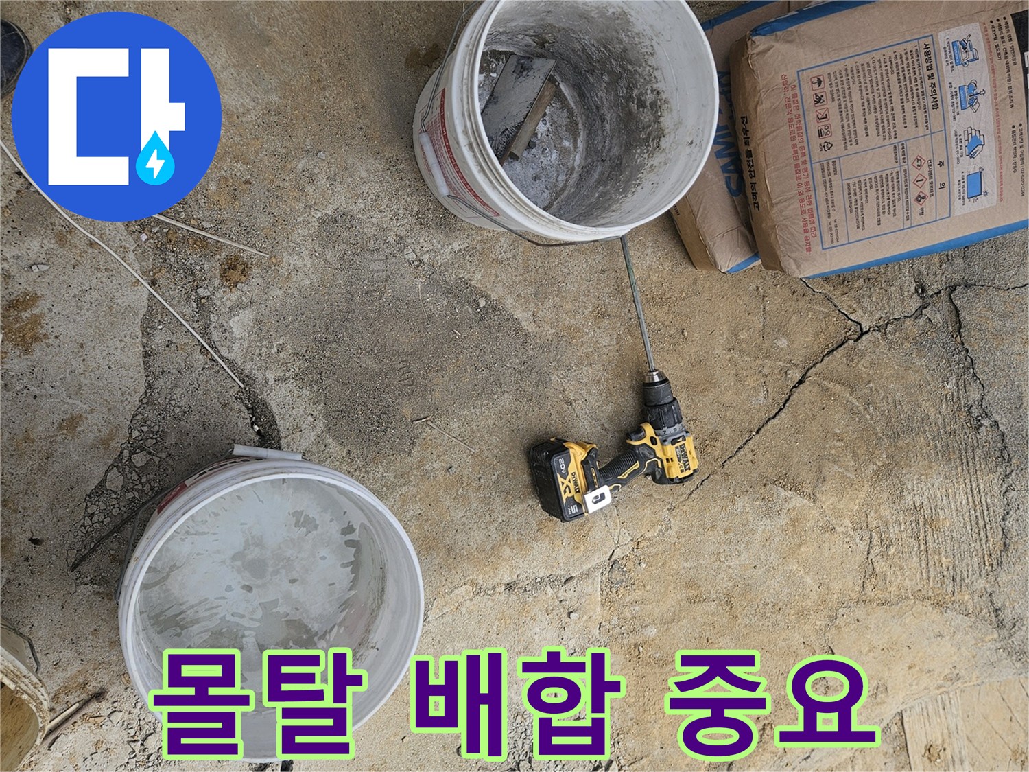 누수 공사 현장에서-마감 품질을 결정하는-몰탈 배합의 중요성을 보여주는 장면입니다.