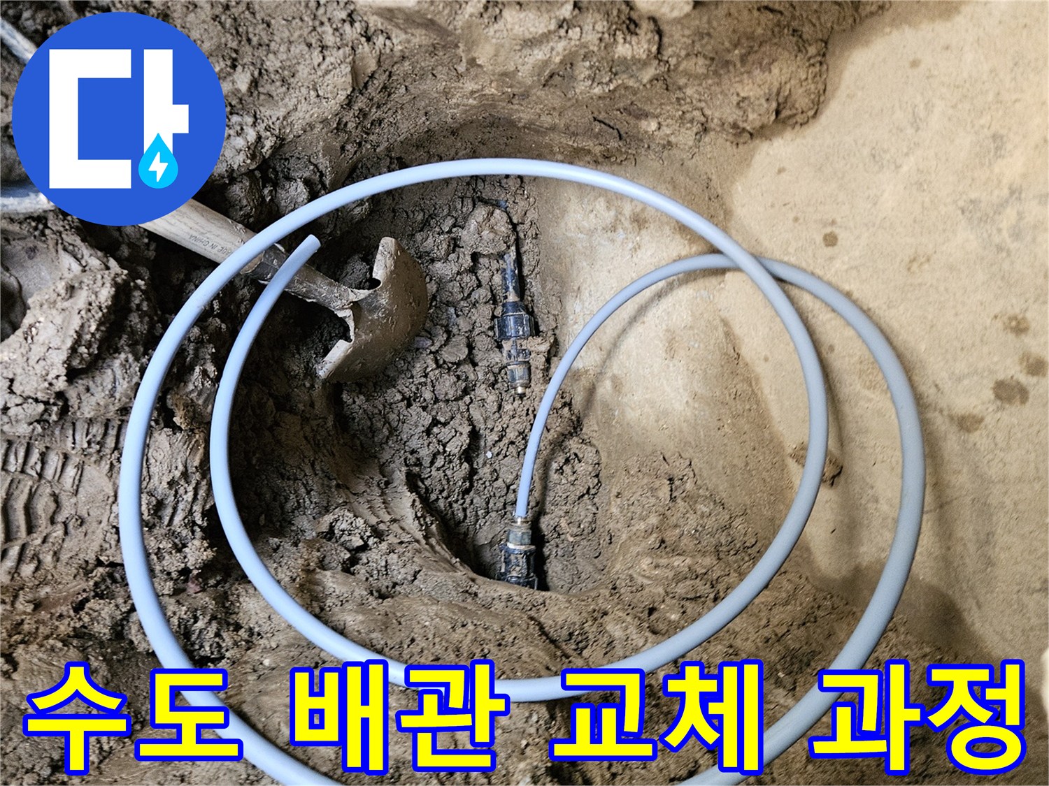 누수 문제 해결- 배관 교체- 전문 기술 시공 현장