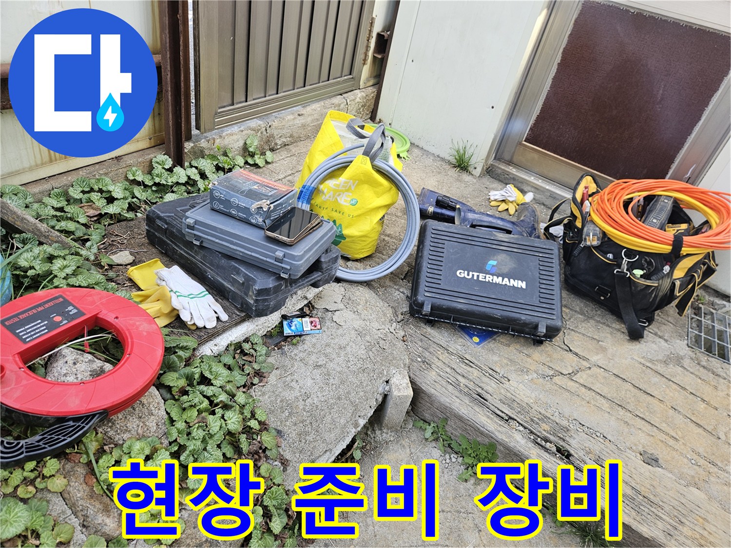 누수 문제 해결을 위한-다양한 전문 도구들이-작업 현장에 놓여 있습니다