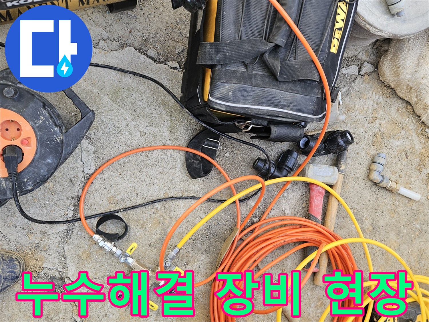 누수 문제를 해결하기 위한-다양한 전문 장비와-공구들이-현장 바닥에 정돈되어 있는 모습