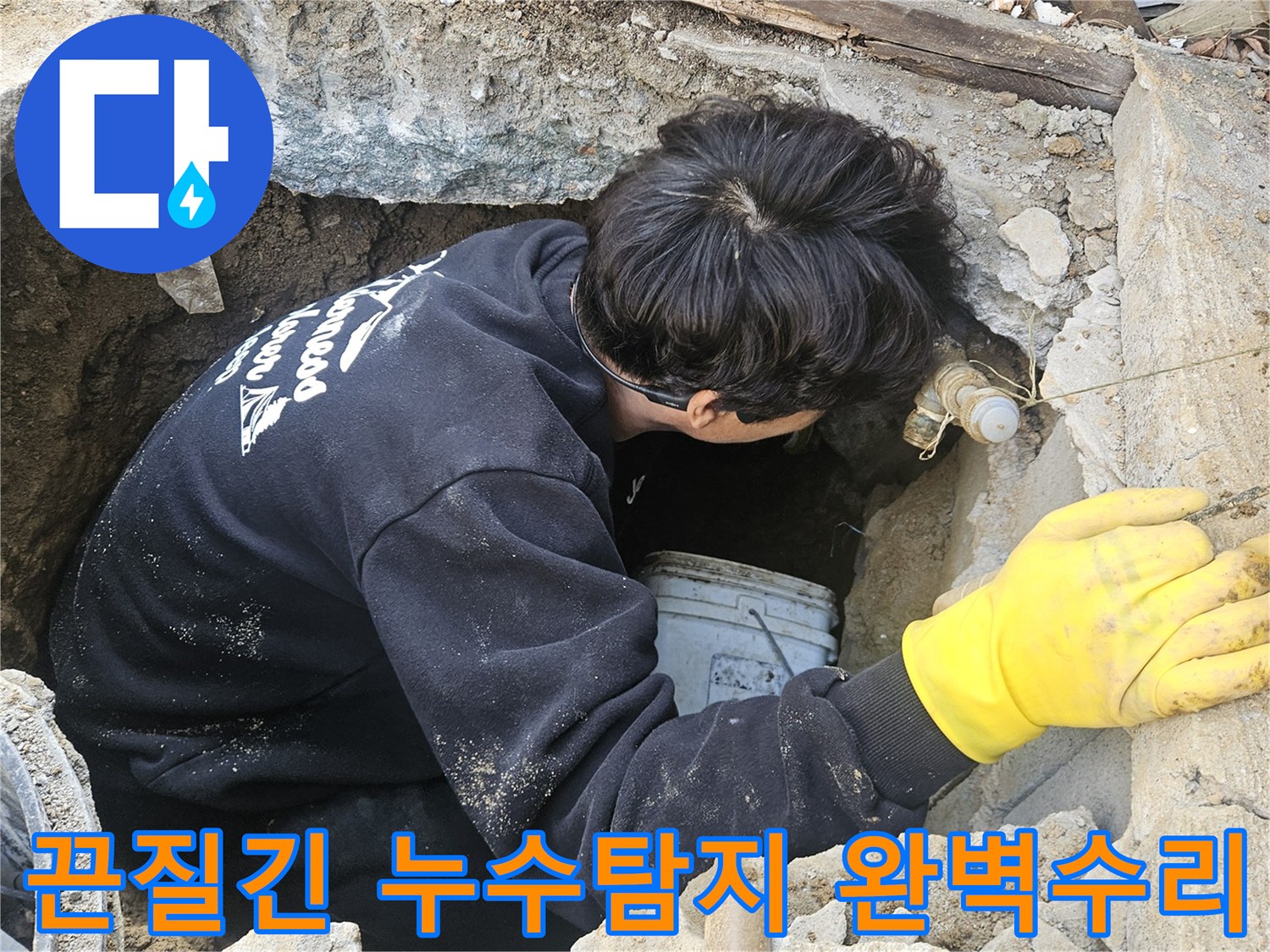 누수-엔지니어가-좁고-깊은-구멍-안에서-완벽한-수리를-위해-끈질기게-누수-지점을-탐지하고-있는-모습
