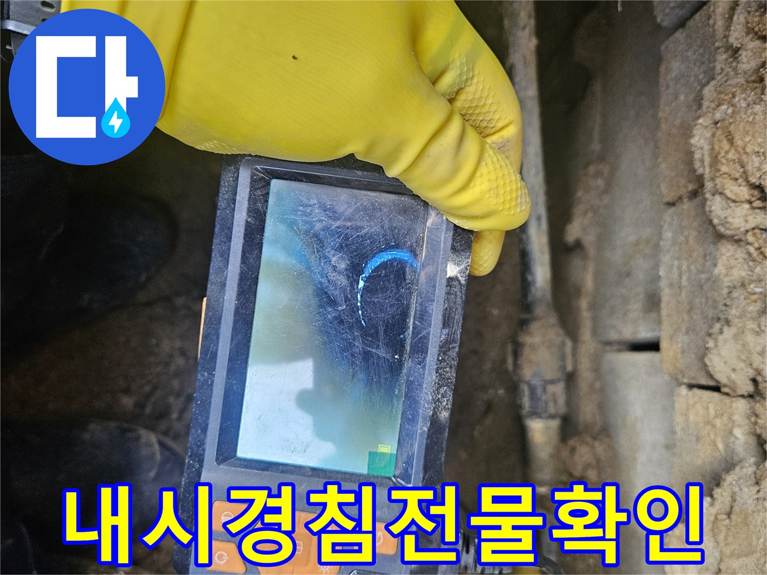 누수 전문가가-배관 내시경 장비로-관로 내부를-세밀하게 검사하며-침전물과 슬러지의-축적 상태를-확인하는-과정을-담은-사진입니다