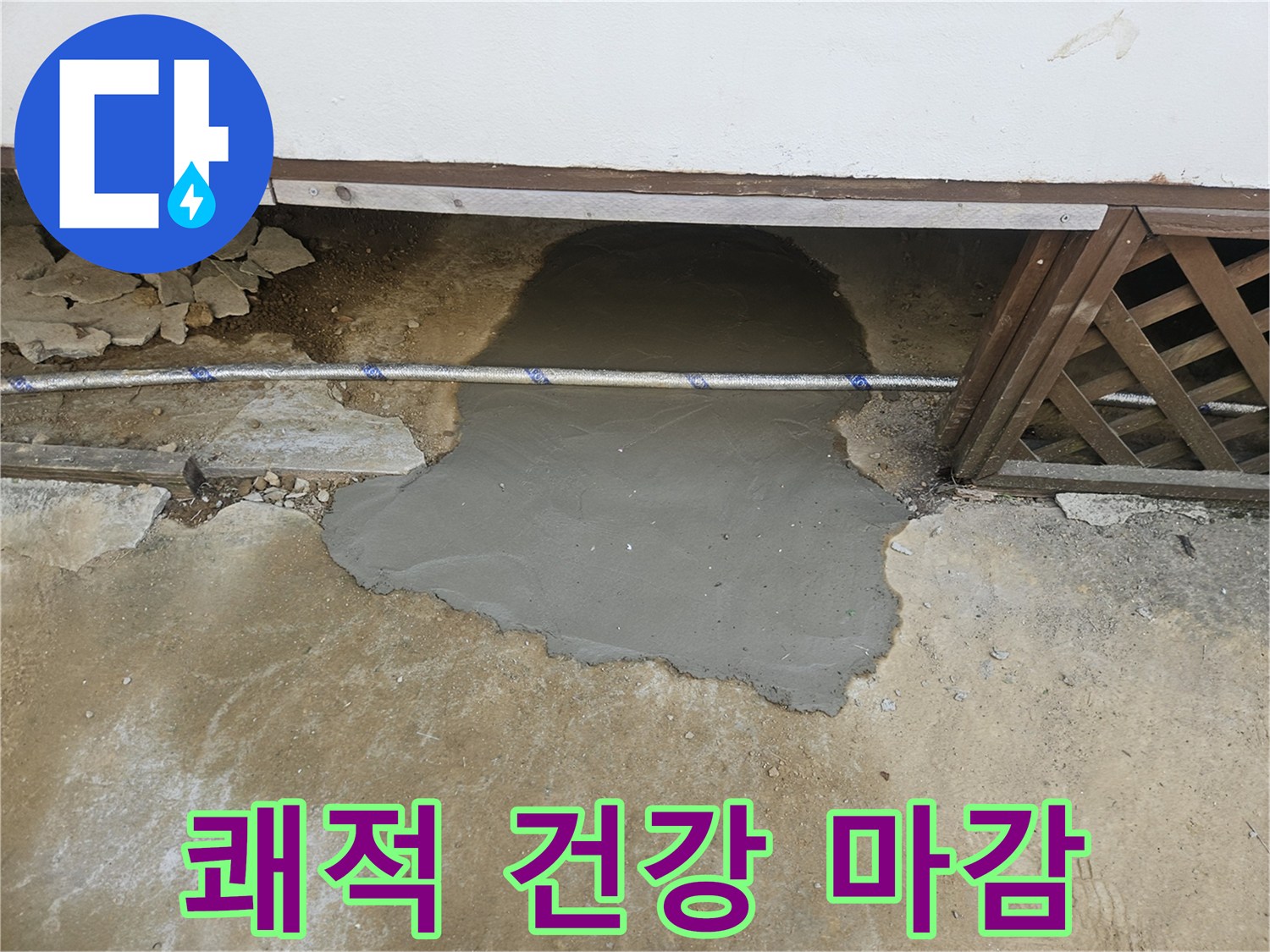 누수 지점 복구 작업의-최종 단계인 미장으로-쾌적하고 건강한 환경을 조성한 바닥 상태