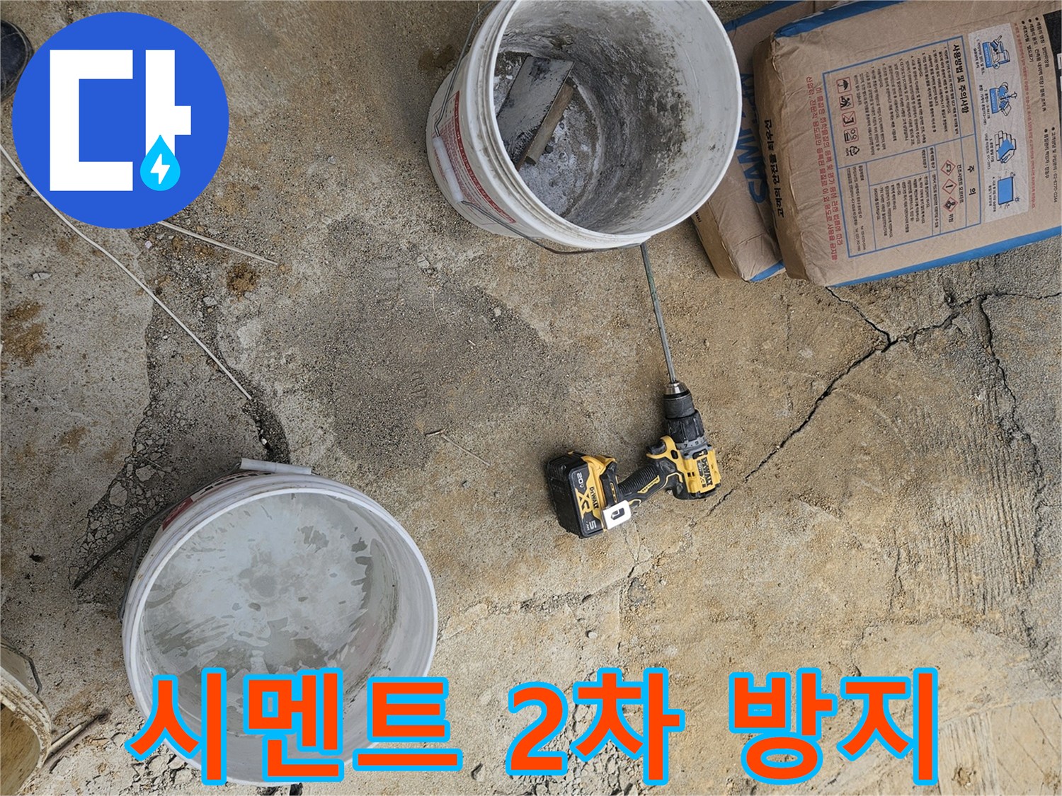 누수 해결 공사 중-2차 피해 방지를 위한-고품질 시멘트 재료를 사용하는 모습입니다.