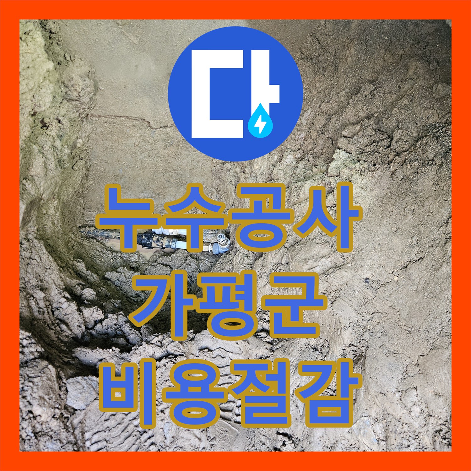 누수공사비용 옥외 배관에서 발생한 누수 문제 정밀하게 탐지하고 수선하는 과정 경기 가평군 조종면