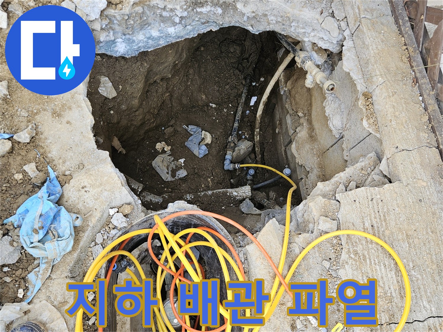 땅속 깊이 묻힌 배관에서-발생한 파열 흔적을 찾기 위해-콘크리트를 굴착한-누수 탐지 현장