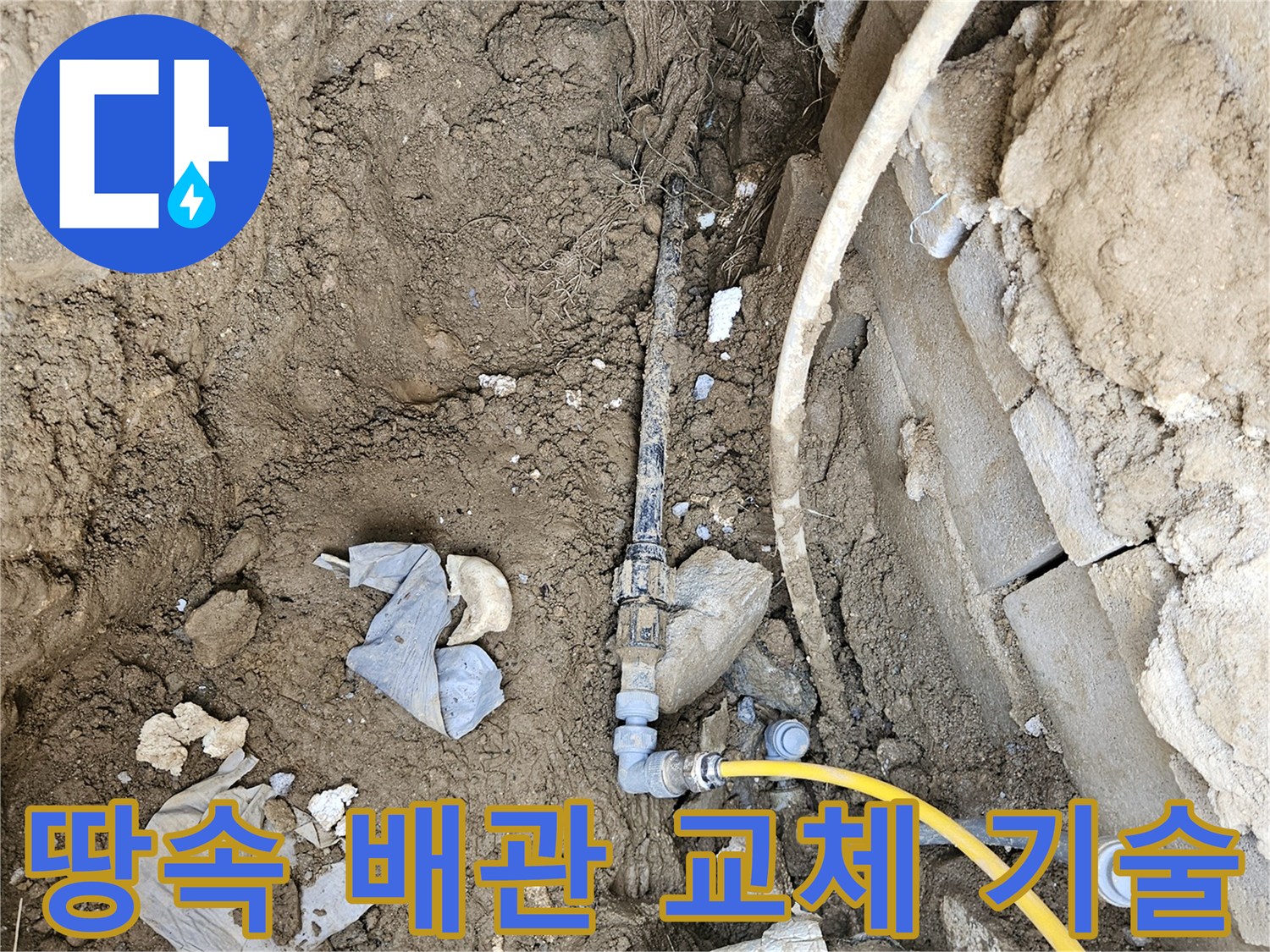 땅속에 매설된 노후 배관을-최고의 기술력으로 새로운 고품질 배관으로 교체하여-누수를 근본적으로 해결하는 공사 현장입니다
