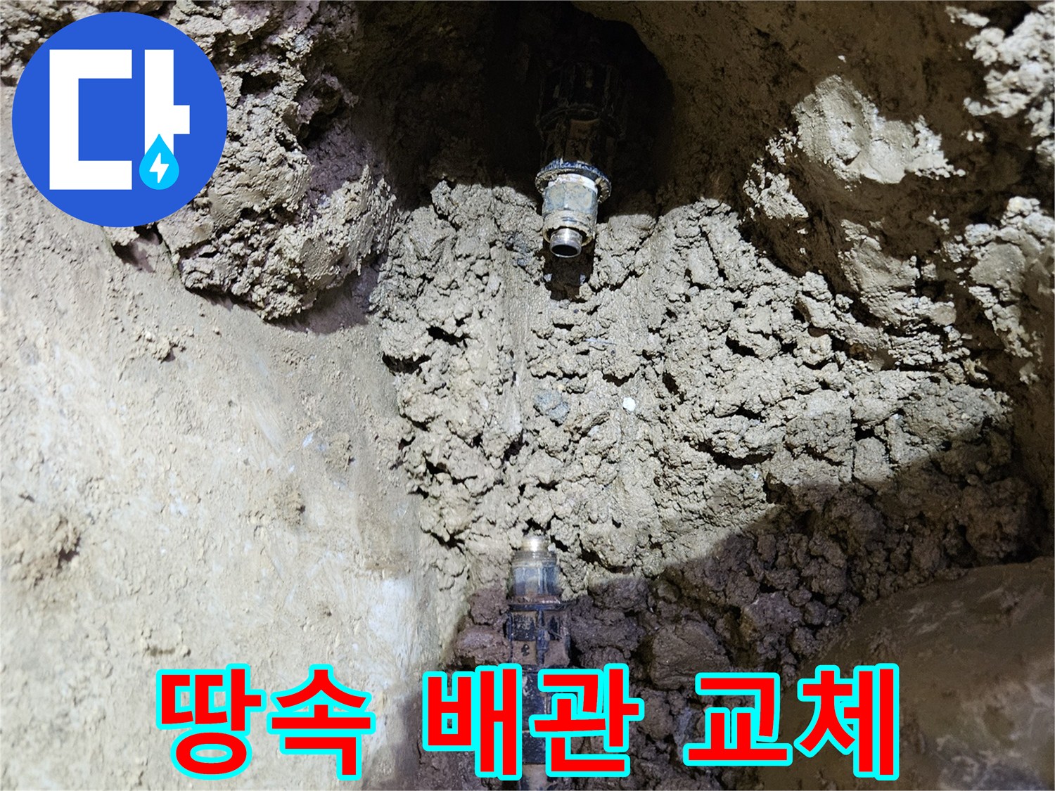 땅속에 매설된-배관의-누수 지점을-정확히 찾아내어-새로운 배관으로-교체하는-현장 모습입니다.