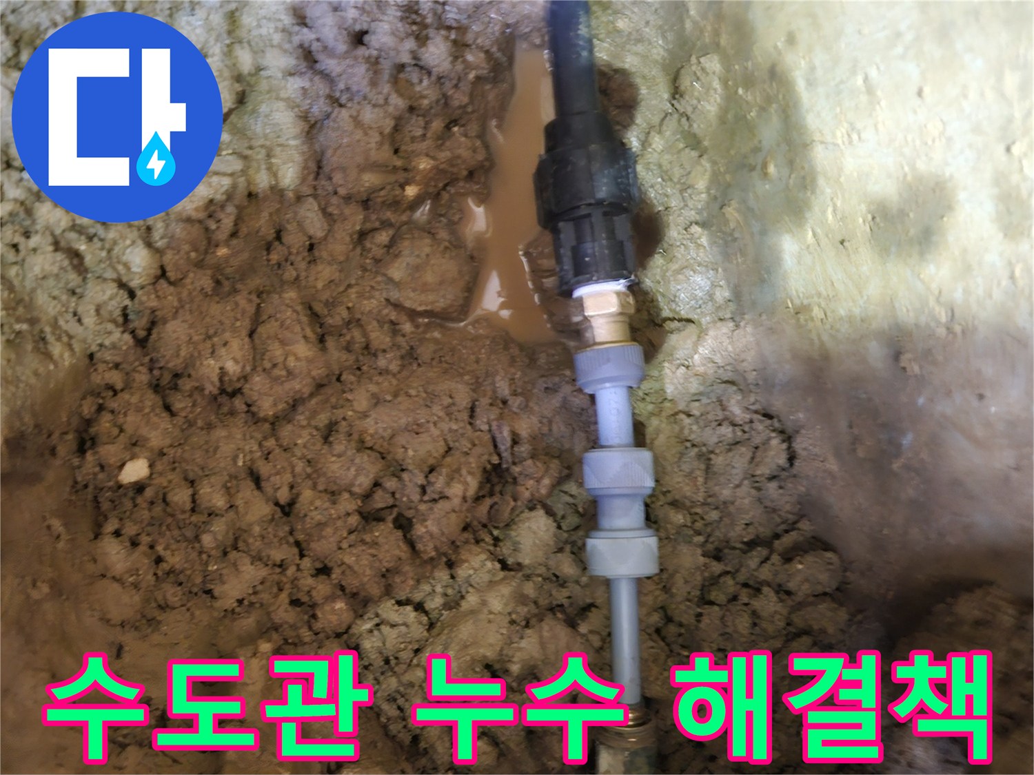 땅속에 묻힌-수도관의 누수 문제를-전문가의 기술력으로-완벽하게 해결하는-작업 현장