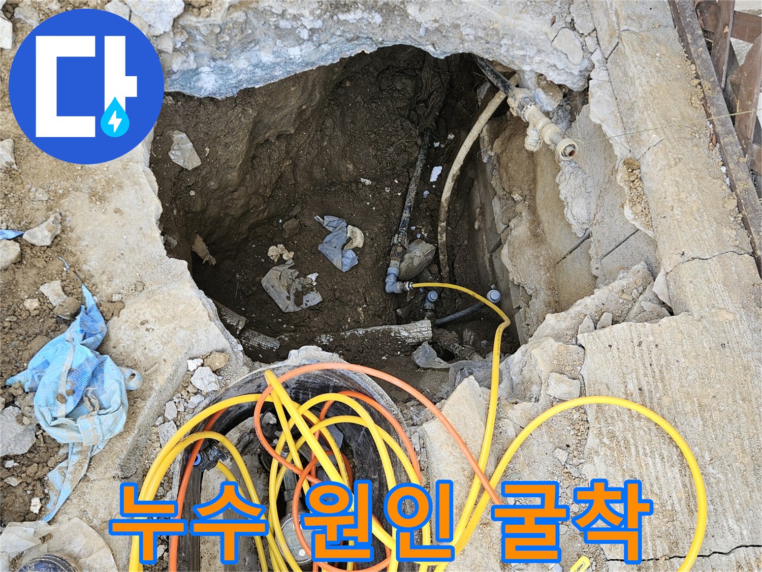 땅속에 숨겨져 있던-누수 원인을 명확히 밝히기 위해-정밀하게 굴착된-작업 현장