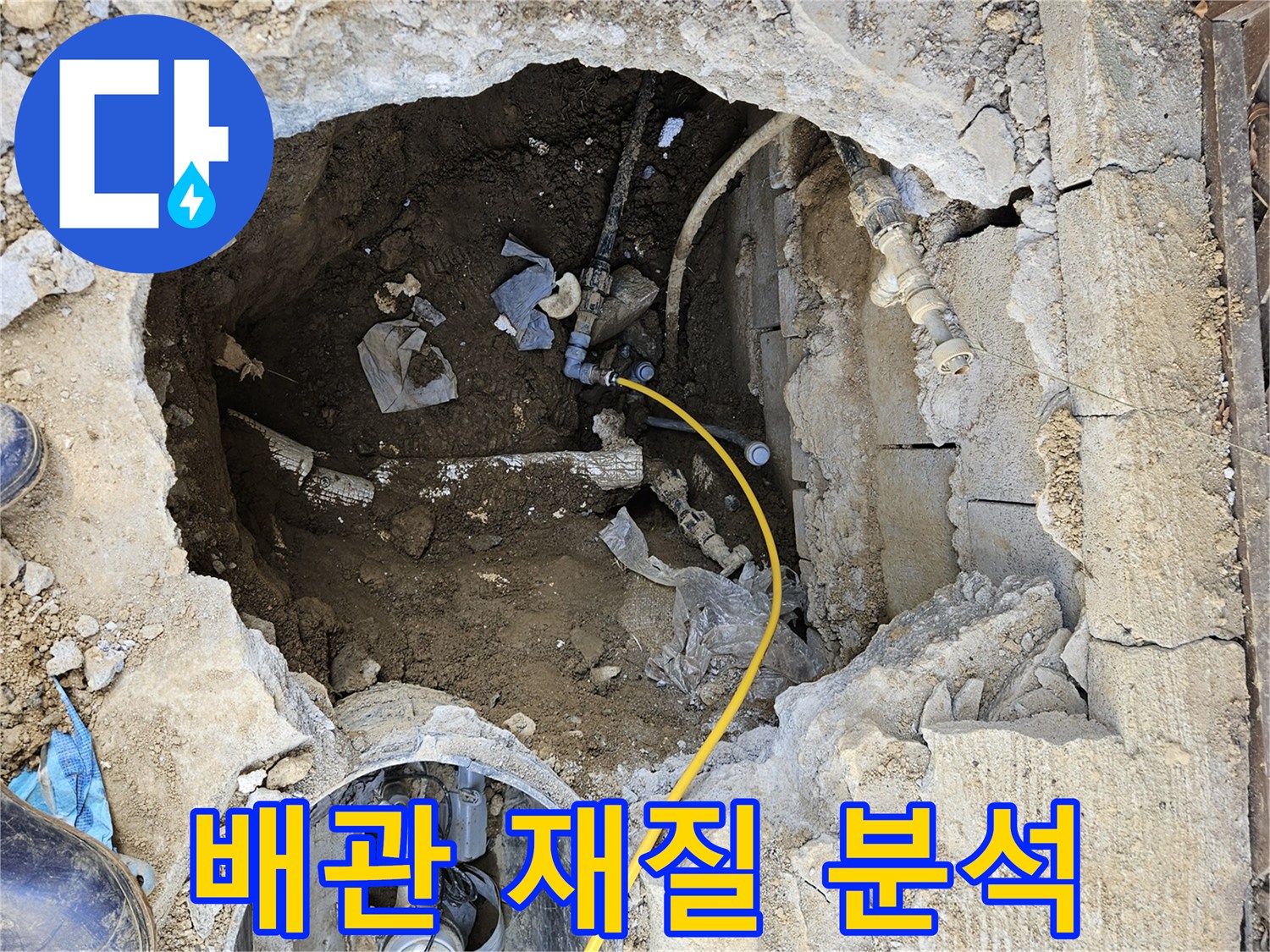 발굴된-배관의-재질과-전반적인-상태를-정밀하게-분석하여-누수-원인을-파악하는-모습입니다.