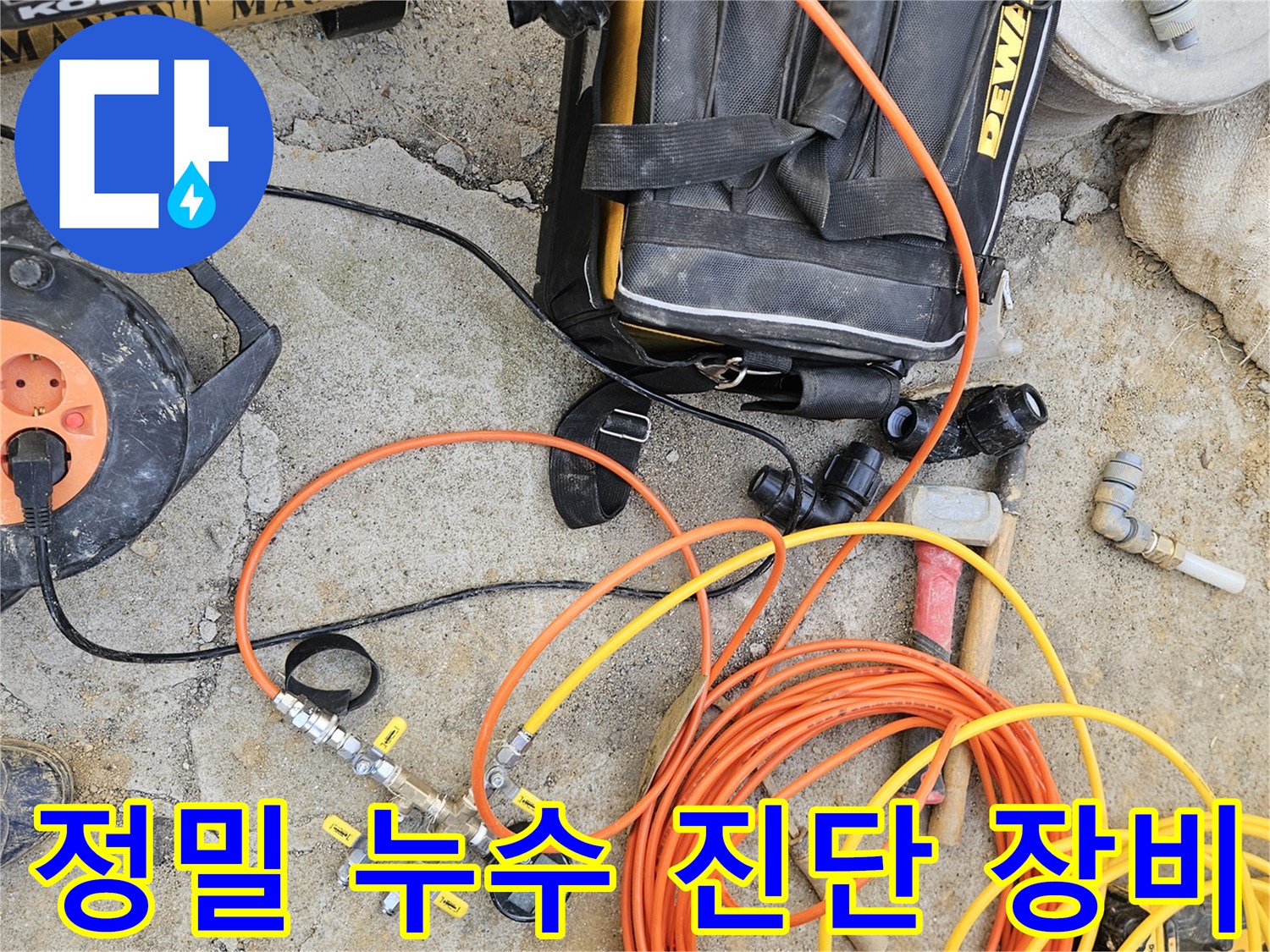 배관 누수 현장에서-정밀 탐지를 위한-압력 테스트 장비와-전기 릴-기타 공구들이-모여 있는 장면