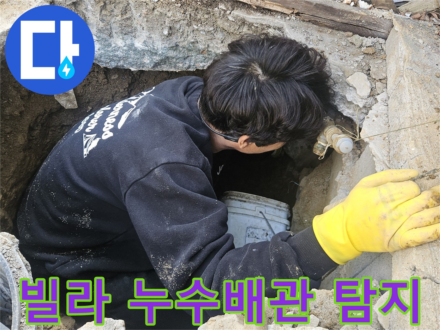 빌라-지하에-매설된-배관에서-발생한-누수를-찾기-위해-엔지니어가-좁은-공간에서-정밀-탐지-작업을-수행하는-모습