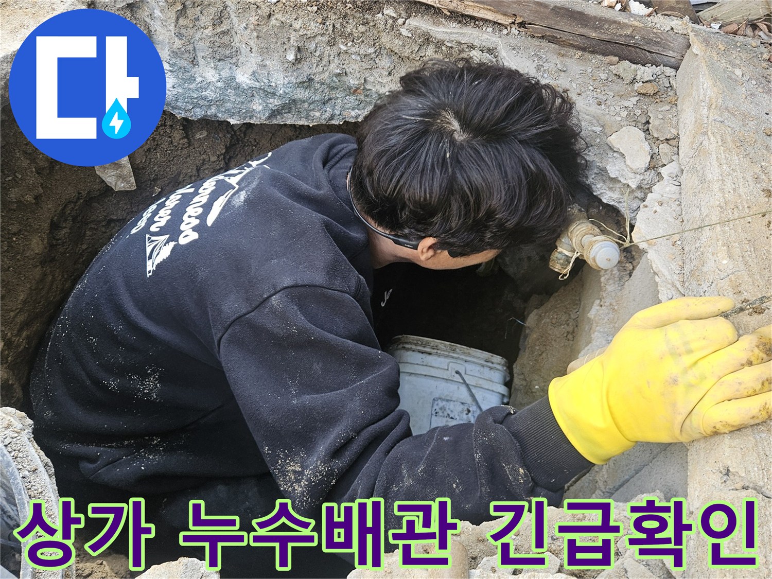 상가-건물-지하-배관에서-발생한-누수를-탐지하기-위해-엔지니어가-좁은-구멍-안에서-긴급하게-작업하는-모습