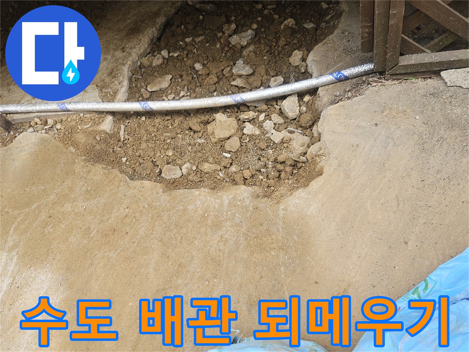 상가 누수 해결을 위해-새로운 수도 배관 매립 후-초기 되메우기 작업을 진행하는 현장입니다