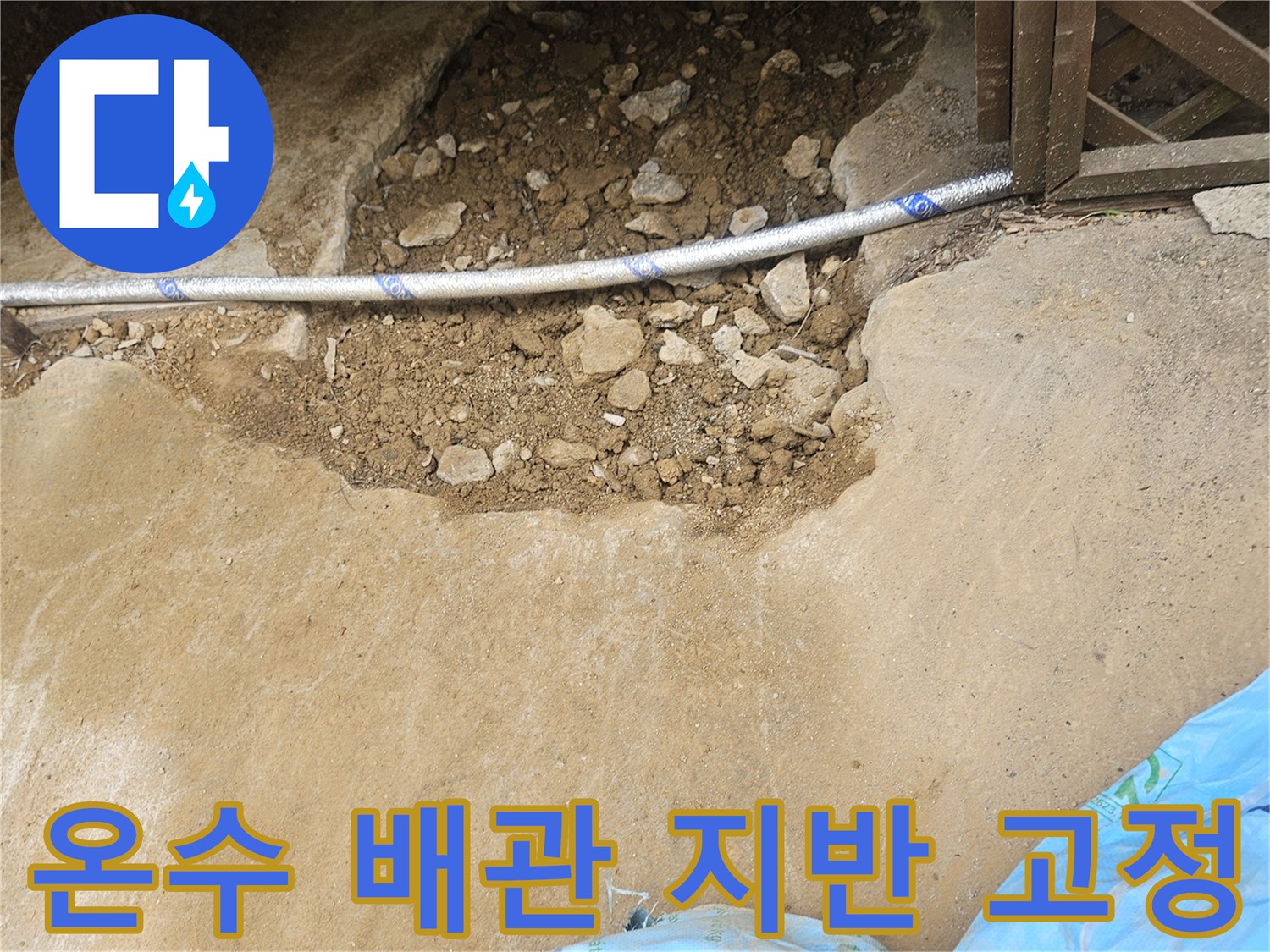 상가 누수 해결을 위해-새로운 온수 배관 설치 후-지반을 고정하는 중요한 작업입니다