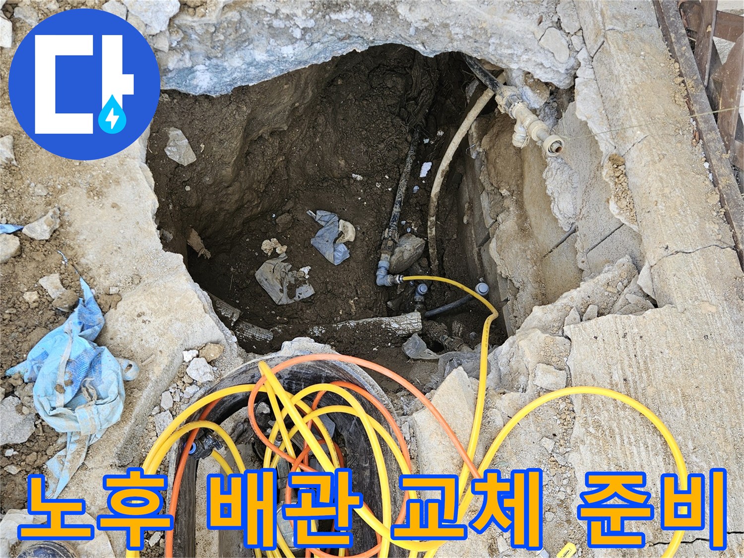 오래된 주택의 누수 문제를 해결하기 위해-땅을 파내고 노후된 배관을 교체하는-전문가의 시공 현장