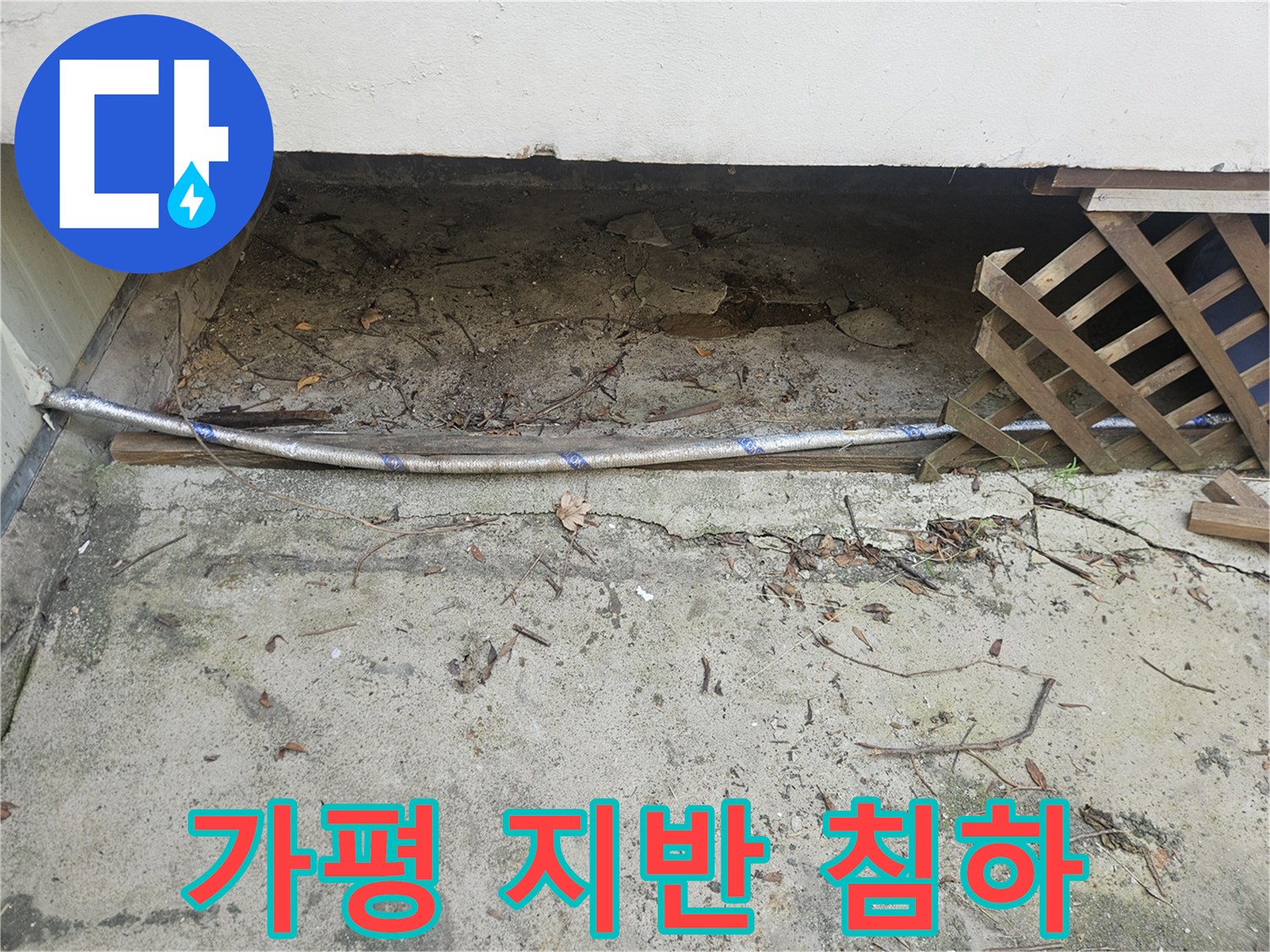 이 이미지는 가평군 조종면 운악청계로에서-지반 침하로 인한 건물 외벽 누수와 배관 손상 여부를 확인하는 전문가의 모습을 보여줍니다.