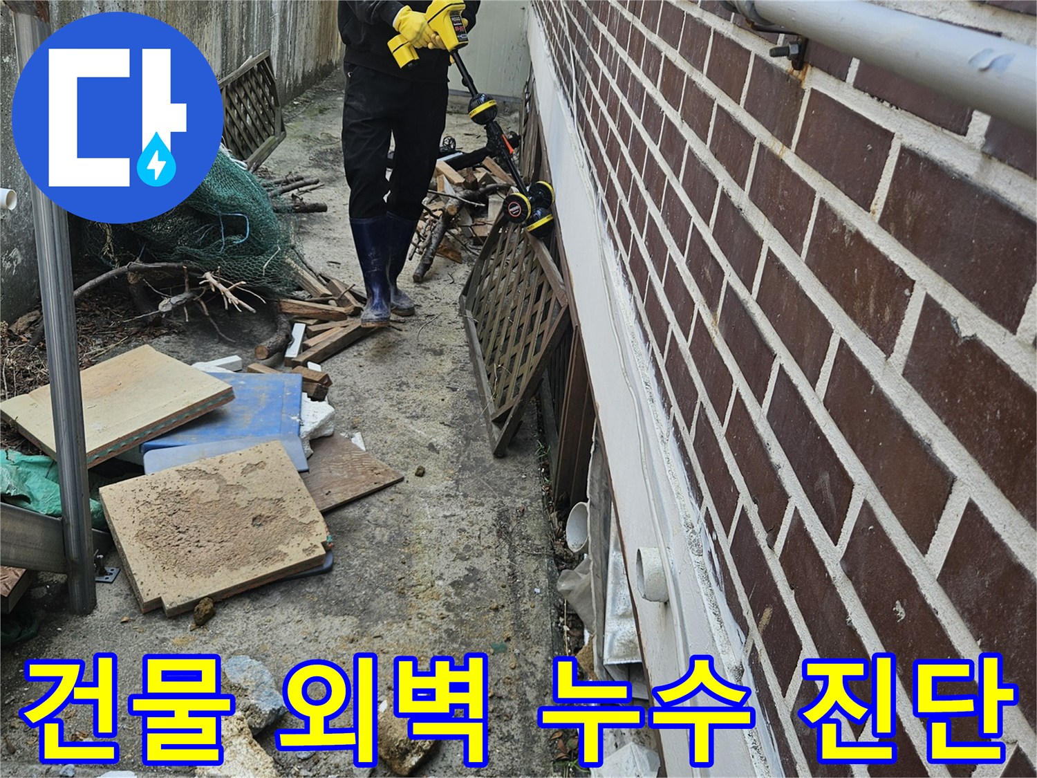 전문 엔지니어가-가평 조종면 현장에서-건물 외벽 누수 지점을-꼼꼼하게 점검하는 장면