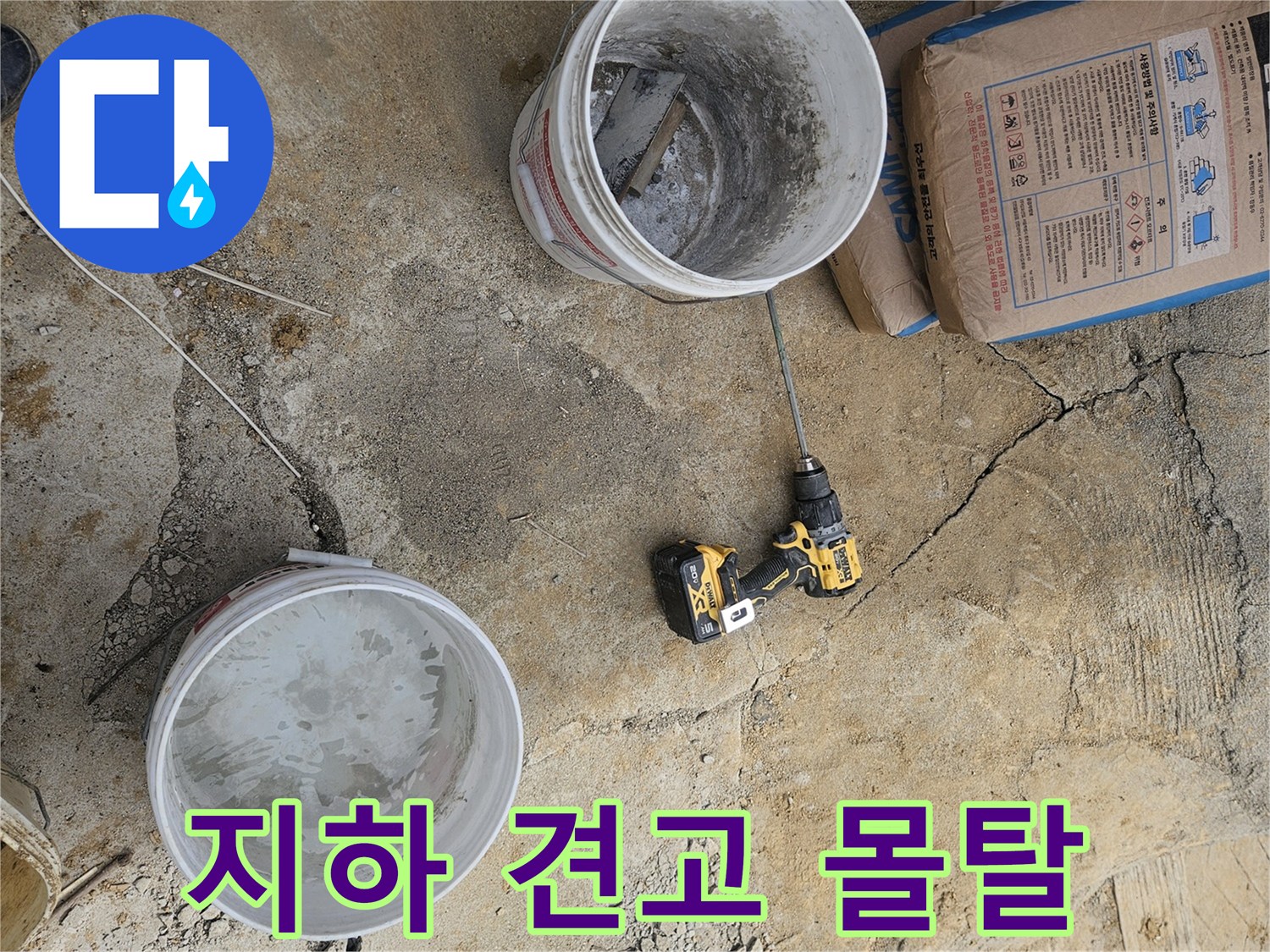 지하 누수 보수 현장에서-견고한 마감을 위해-몰탈 재료를 준비하는 모습입니다.