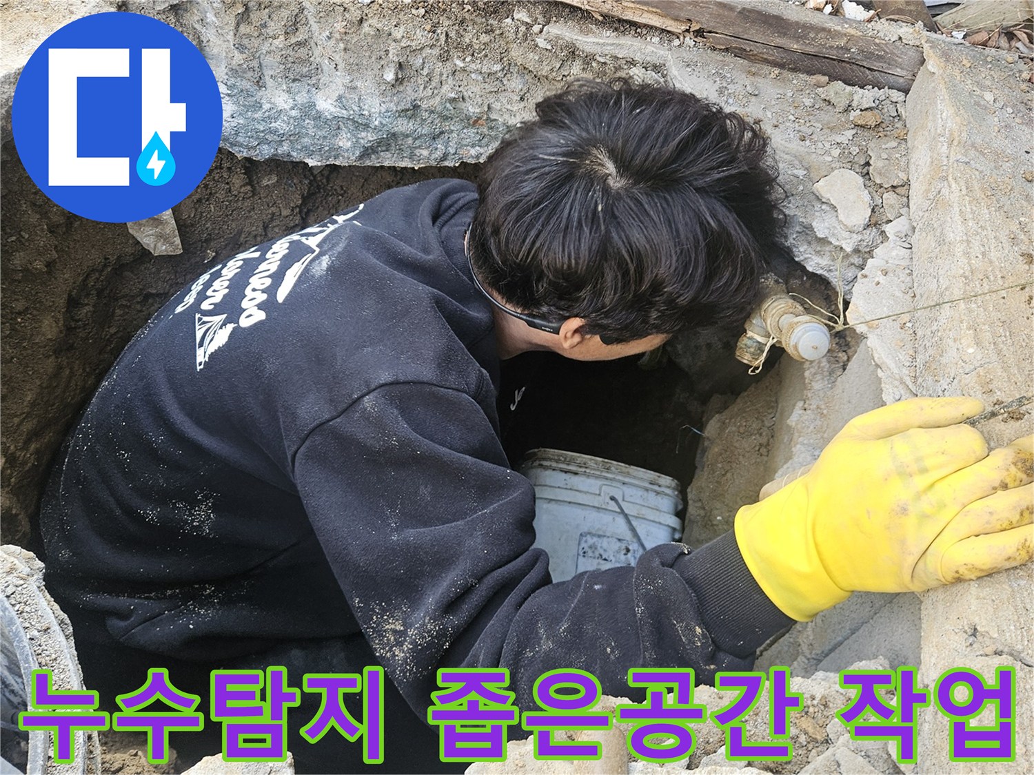 지하 매설된-수도관-누수-탐지를-위해-작업자가-좁은-공간에서-집중적으로-작업하는-모습