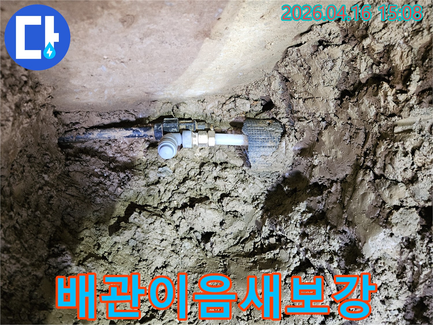 지하에 매설된-수도배관의 연결부위에서-발생한 누수를-새로운 부품으로-교체하여-완벽하게 보수하는 과정