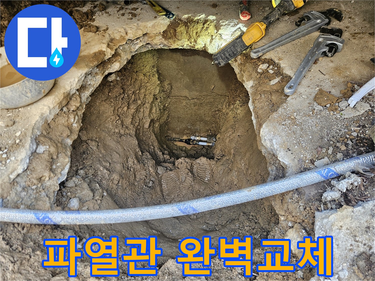 지하에 매설된 파열된 배관을-전문 기술자가 안전하게 교체하고-수리 작업을 완료한 모습입니다