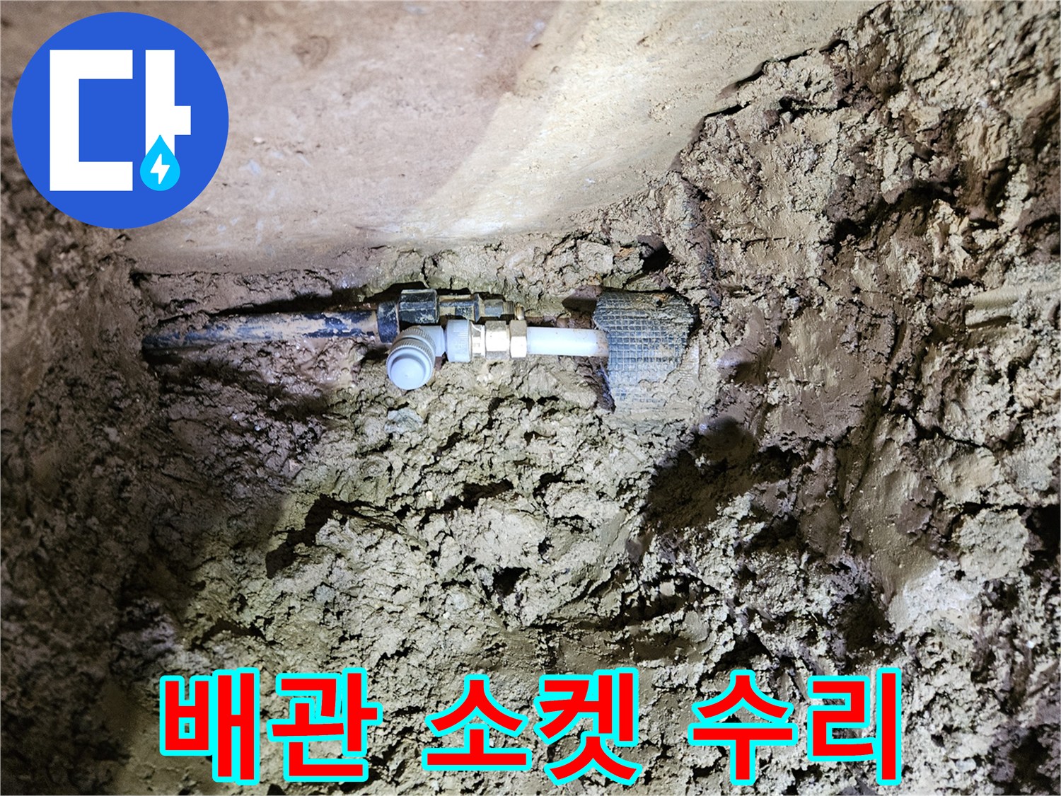 흙 속에 노출된 배관-연결 소켓의 누수 복구 작업-새로운 이음새 설치