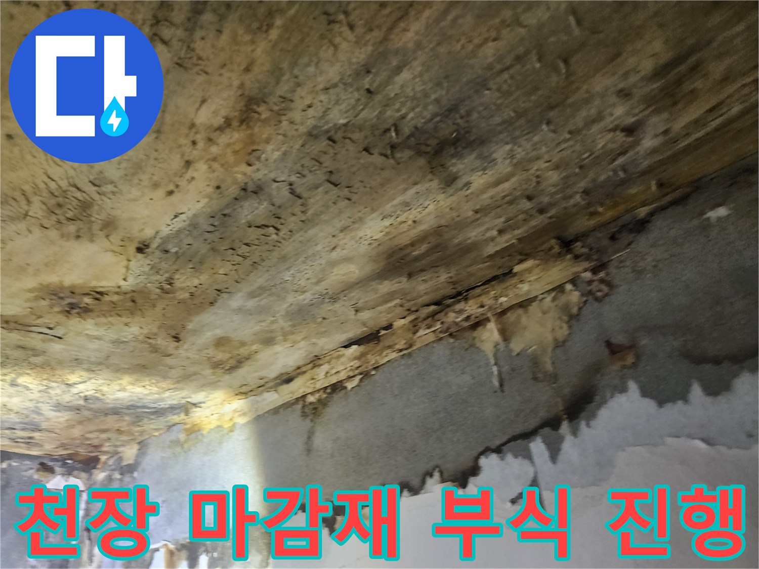 누수로-인해-천장-마감재가-물에-젖어-부식이-진행되고-있는-심각한-상태