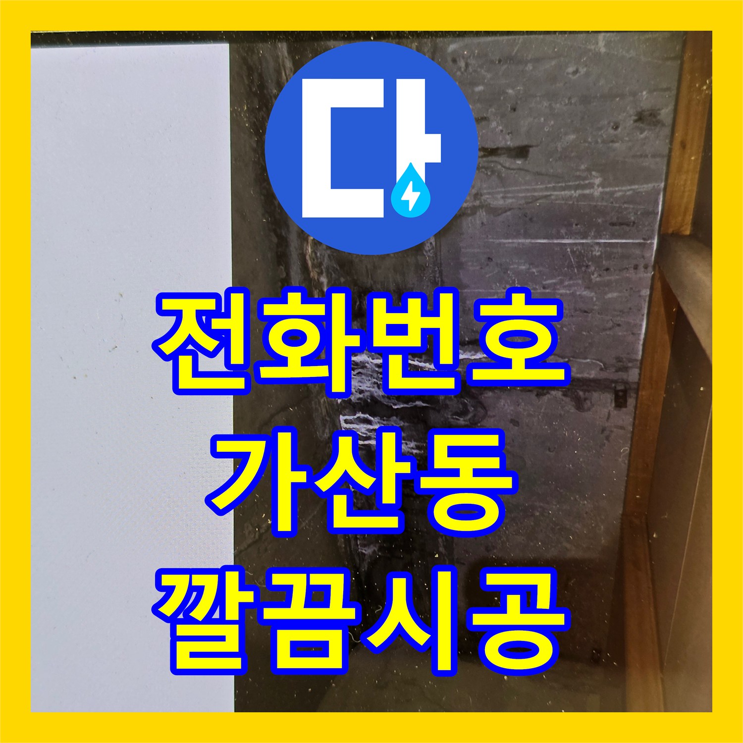 누수전화번호, 아랫집 천장 누수와 오수 냄새 문제를 정밀하게 탐지하여 해결한 금천구 가산동