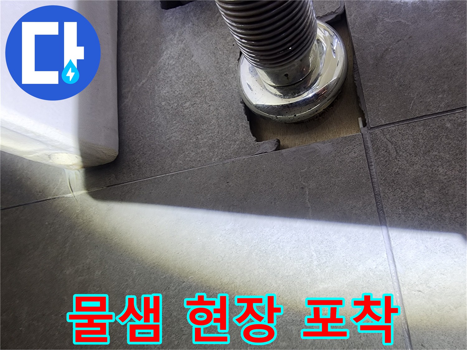 배수구와-연결된 배관에서-발생한-누수 지점을-정밀하게-탐지하는 현장