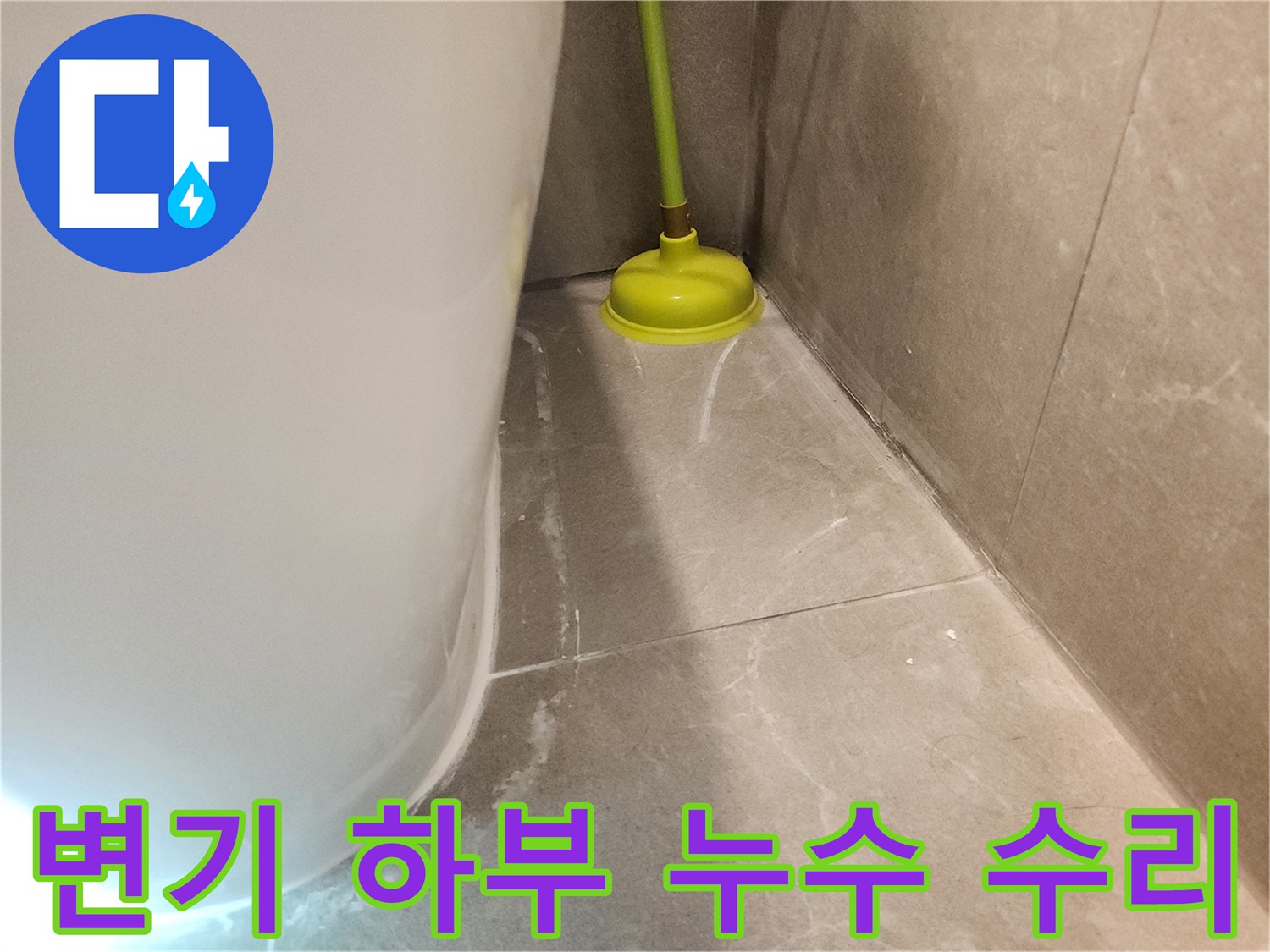 변기 하부에서 발생했던 누수를 수리하고-변기를 다시 제자리에 놓은 후의 모습입니다