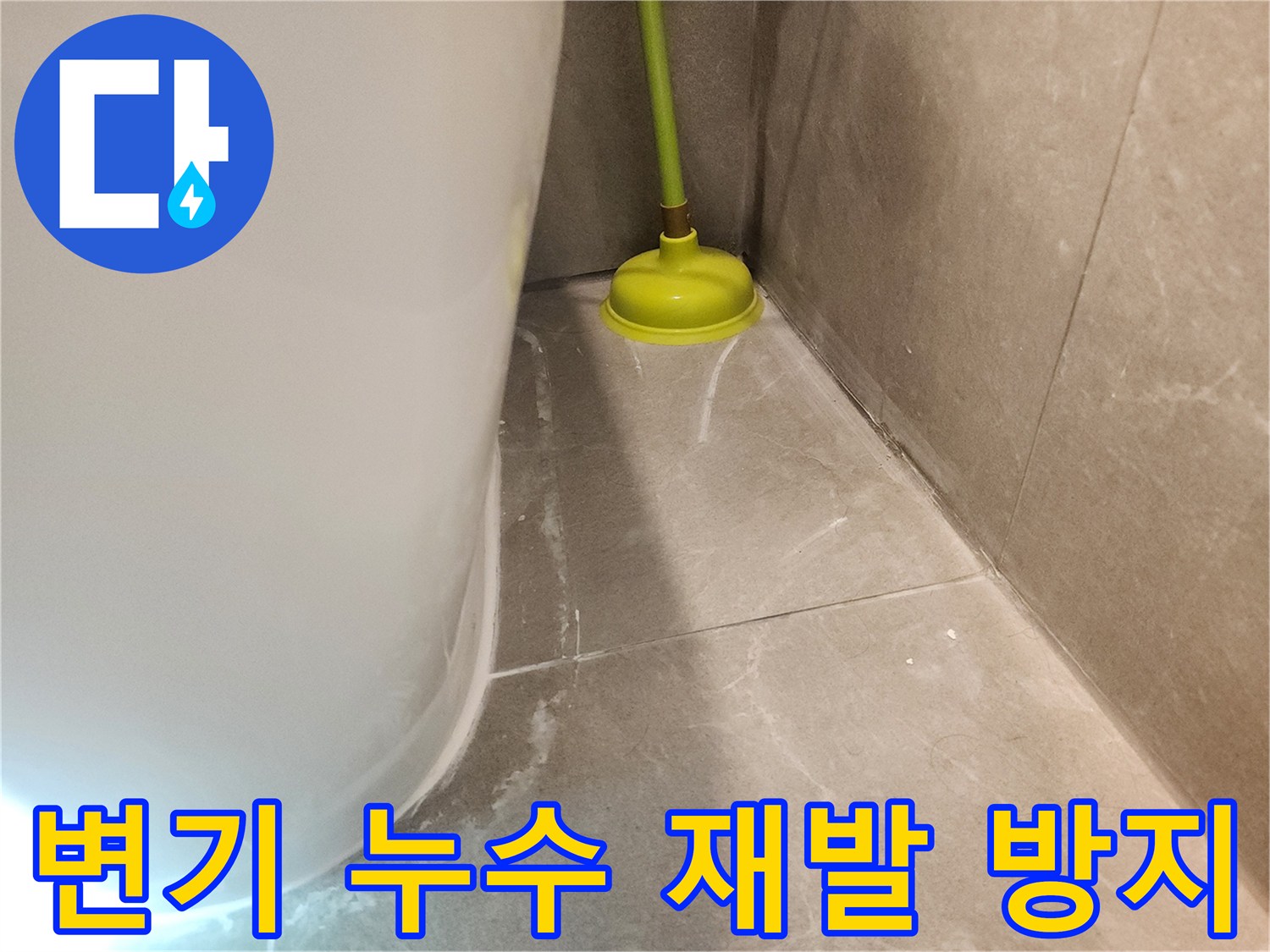 아파트 변기 누수 문제를 재발 없이 해결하고-변기를 원위치시킨 후-안정적인 상태를 보여줍니다