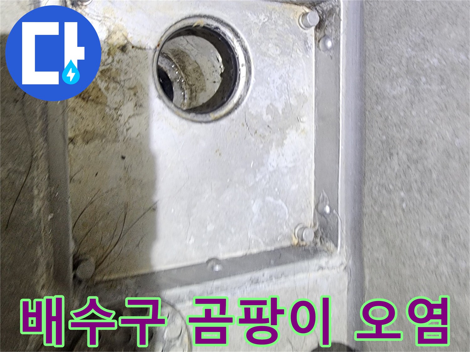 욕실 배수구 주변에-발생한 곰팡이와-오염 상태를 통해-누수 발생 여부를-면밀히 확인하는-현장 점검 사진입니다