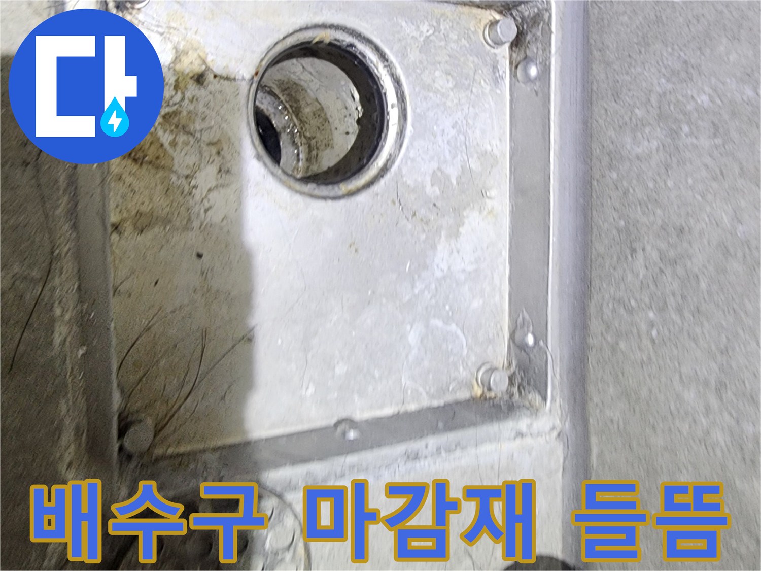 욕실 배수구 주변의-마감재 들뜸 현상과-오염을 통해-누수 발생 여부를-면밀히 확인하는-현장 점검 사진입니다