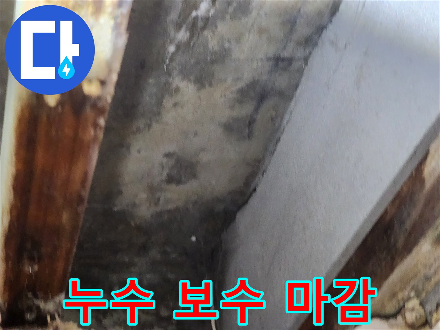 천장 누수 보수 후 깔끔하게 마감 처리된 현장 이미지로-전문가의 꼼꼼한 시공 과정을 보여줍니다