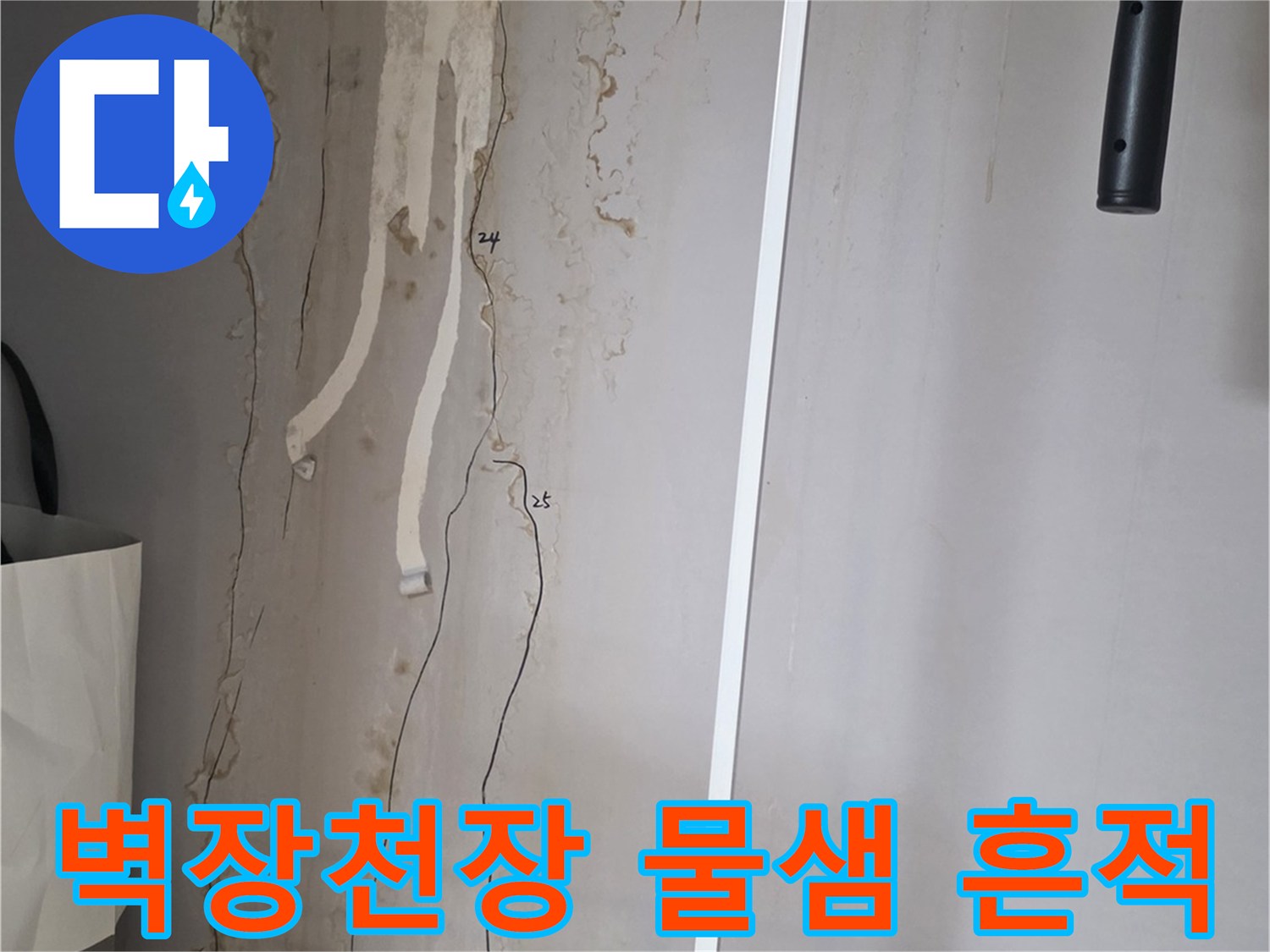 미추홀구 아파트 벽장 내부의 천장 및 벽면 누수 얼룩 상태