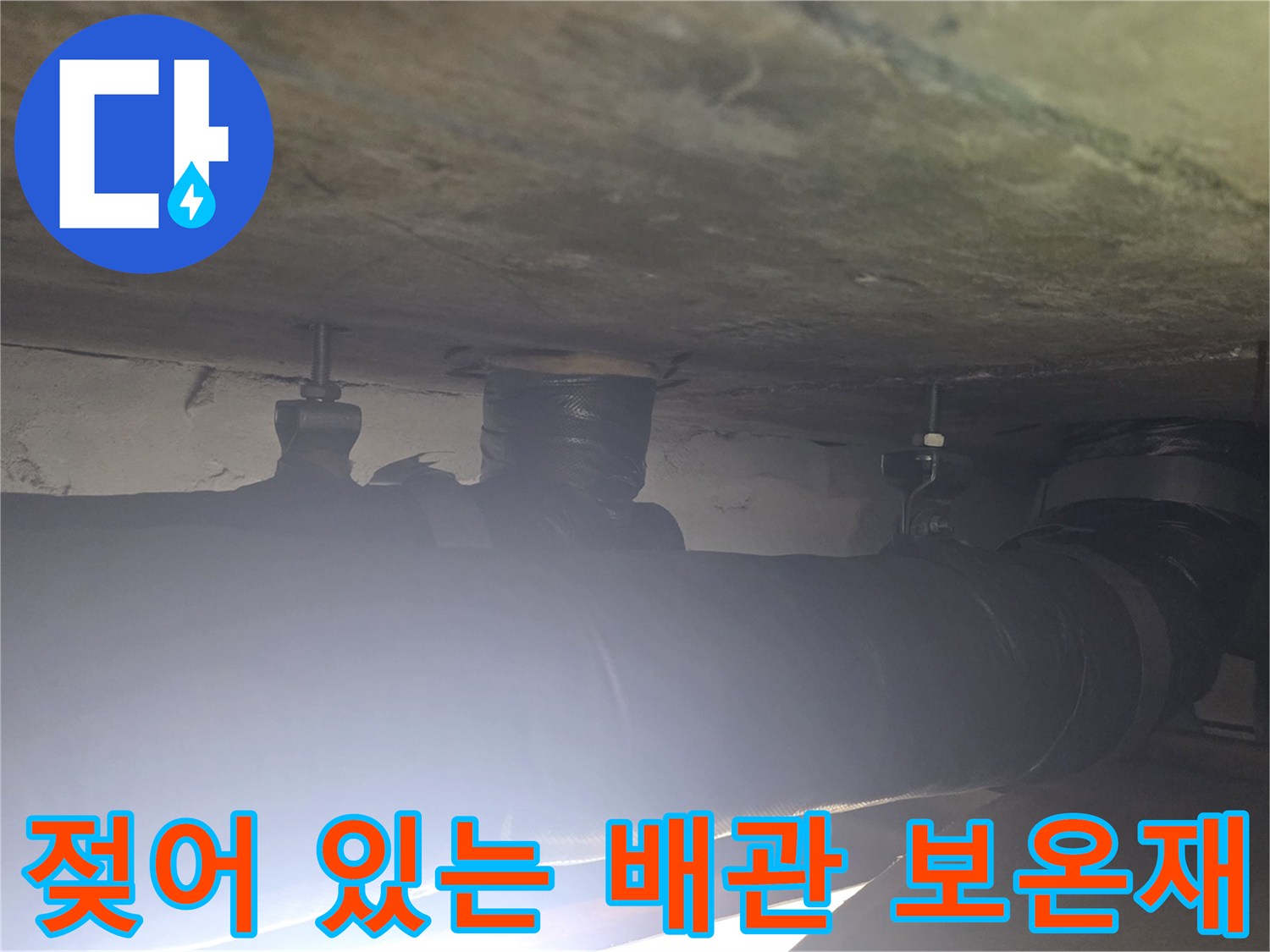배관 보온재 상태-습기로 인해 눅눅해진 보온재 표면