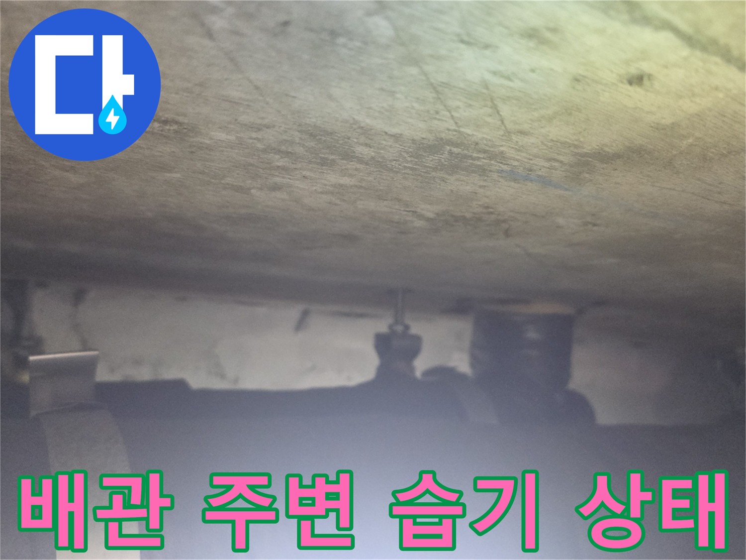 배관 보온재가 젖어 있는 누수 의심 부위 사진입니다.