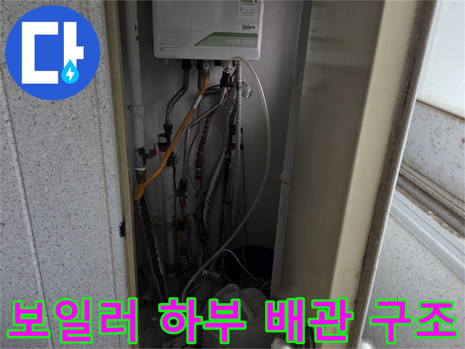 복잡하게 연결된 보일러실의 급수 및 온수 배관 연결 상태 사진입니다.