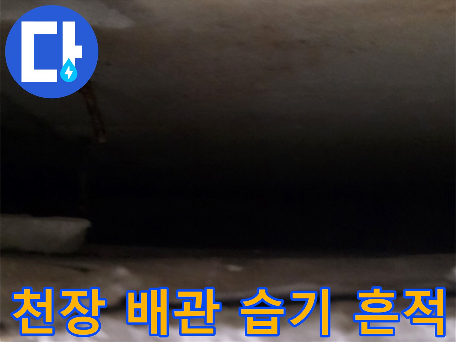 아파트-천장-배관-주변의-습한-상태를-보여주는-사진